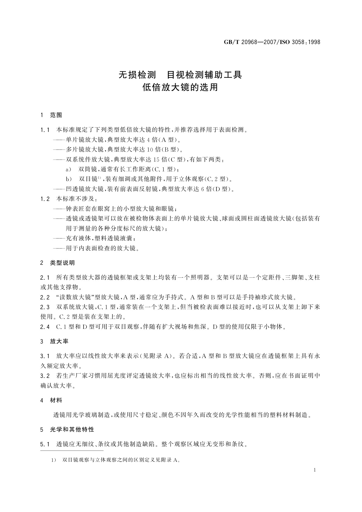 GB/T 20968-2007 无损检测　目视检测辅助工具　低倍放大镜的选用