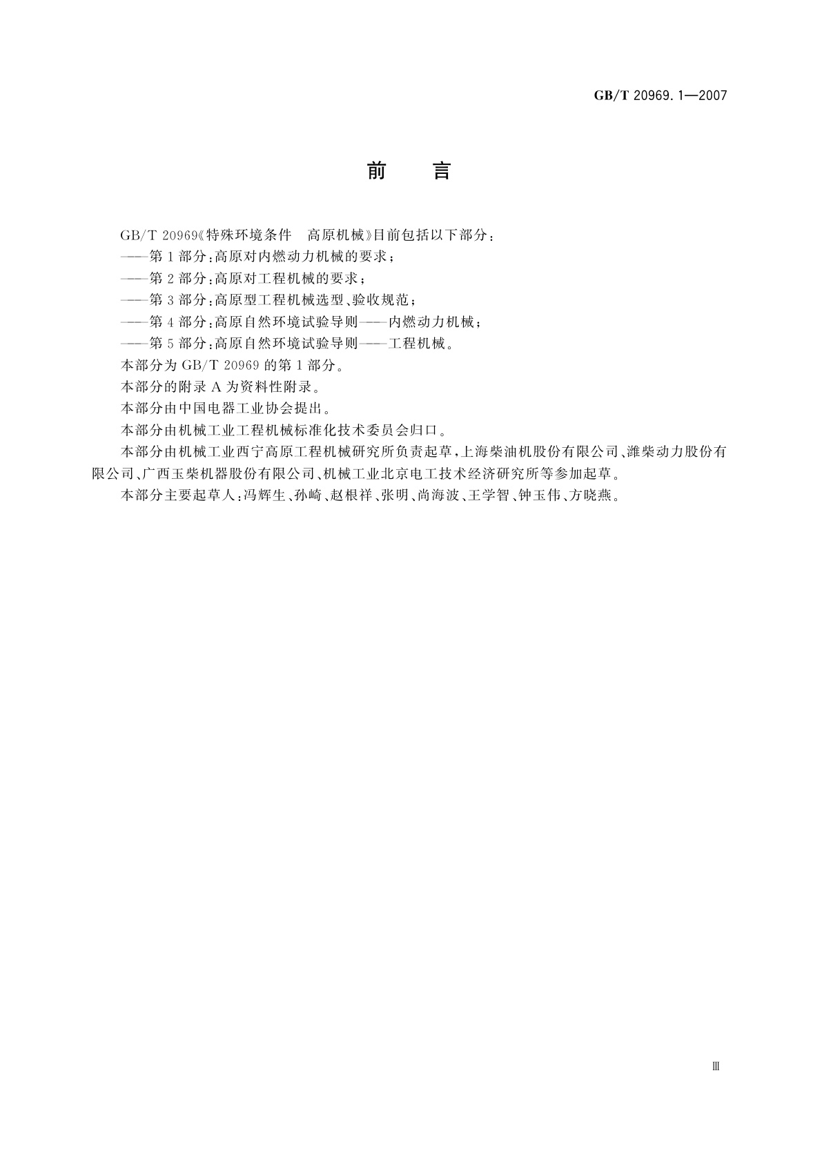 GB/T 20969.1-2007 特殊环境条件　高原机械　第1部分：高原对内燃动力机械的要求