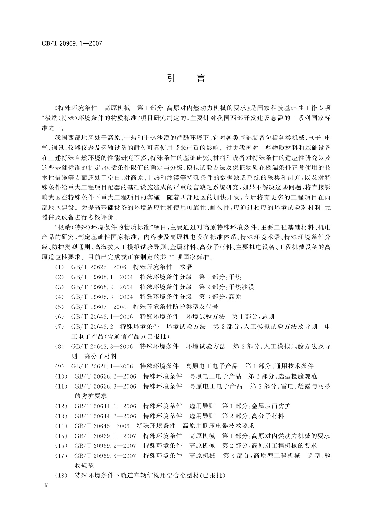 GB/T 20969.1-2007 特殊环境条件　高原机械　第1部分：高原对内燃动力机械的要求