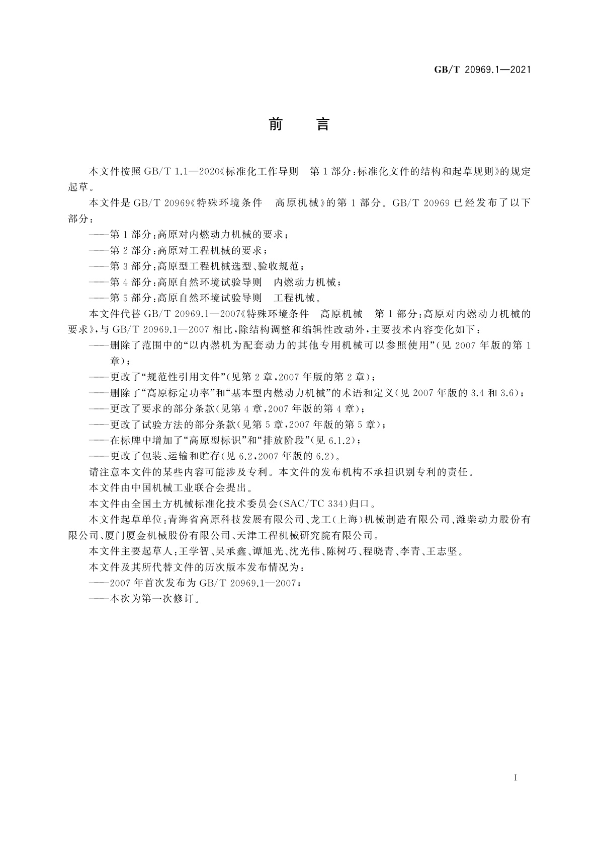 GB/T 20969.1-2021 特殊环境条件　高原机械　第1部分：高原对内燃动力机械的要求