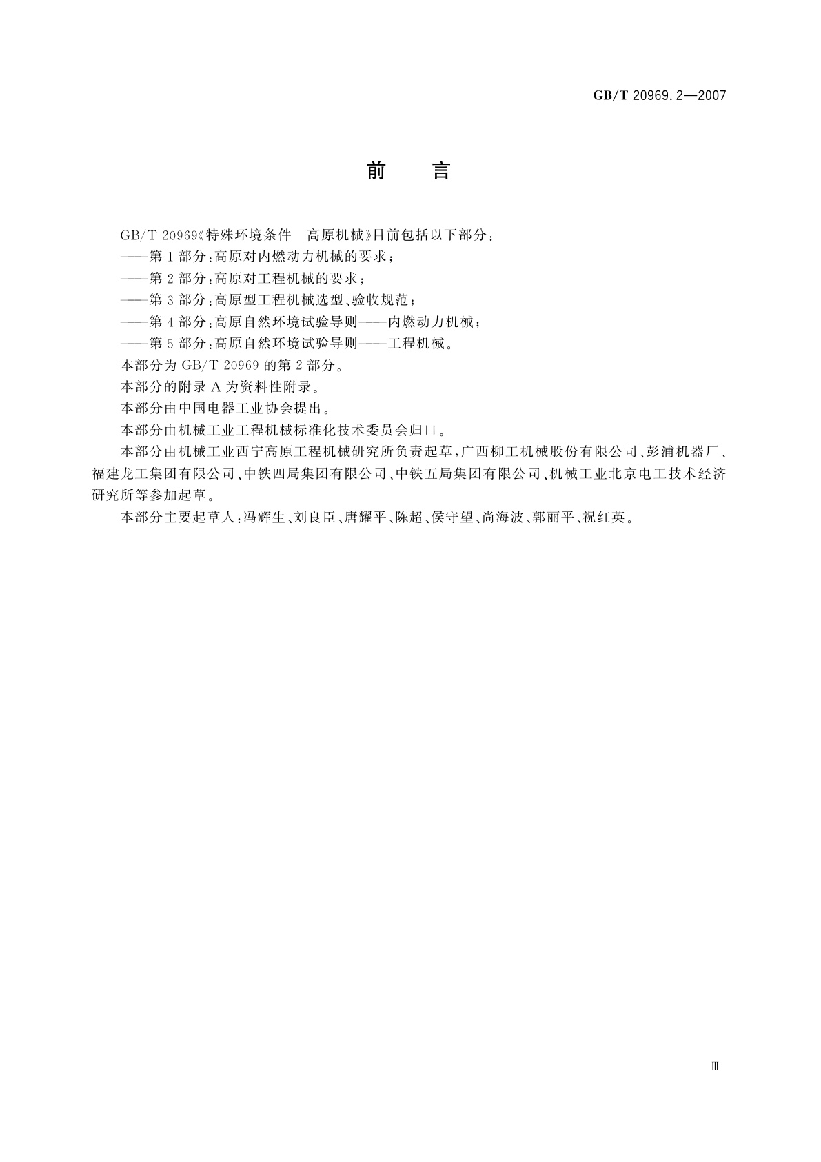 GB/T 20969.2-2007 特殊环境条件　高原机械　第2部分：高原对工程机械的要求