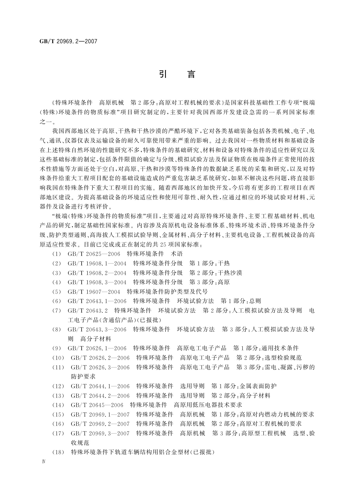 GB/T 20969.2-2007 特殊环境条件　高原机械　第2部分：高原对工程机械的要求