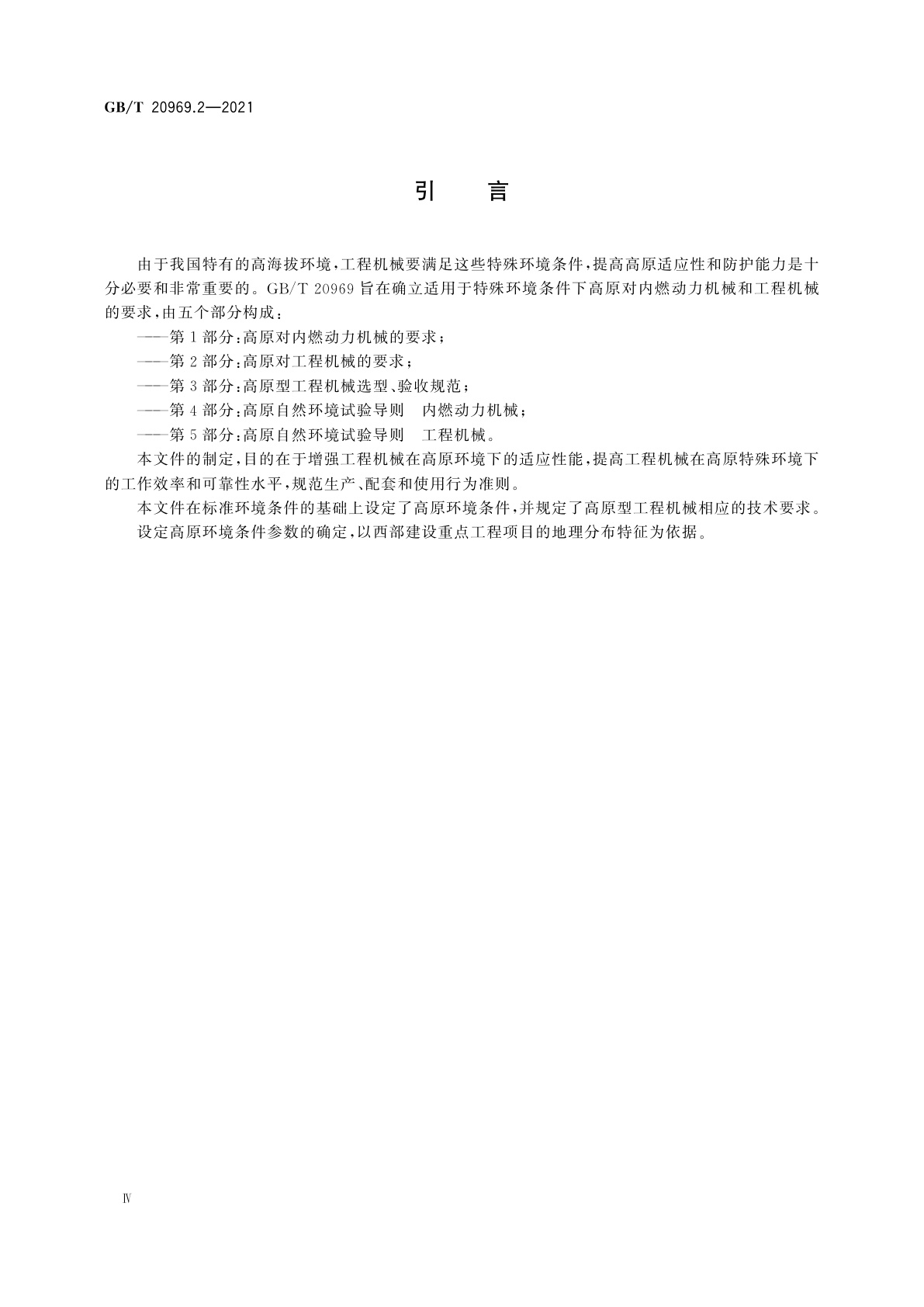 GB/T 20969.2-2021 特殊环境条件　高原机械　第2部分：高原对工程机械的要求