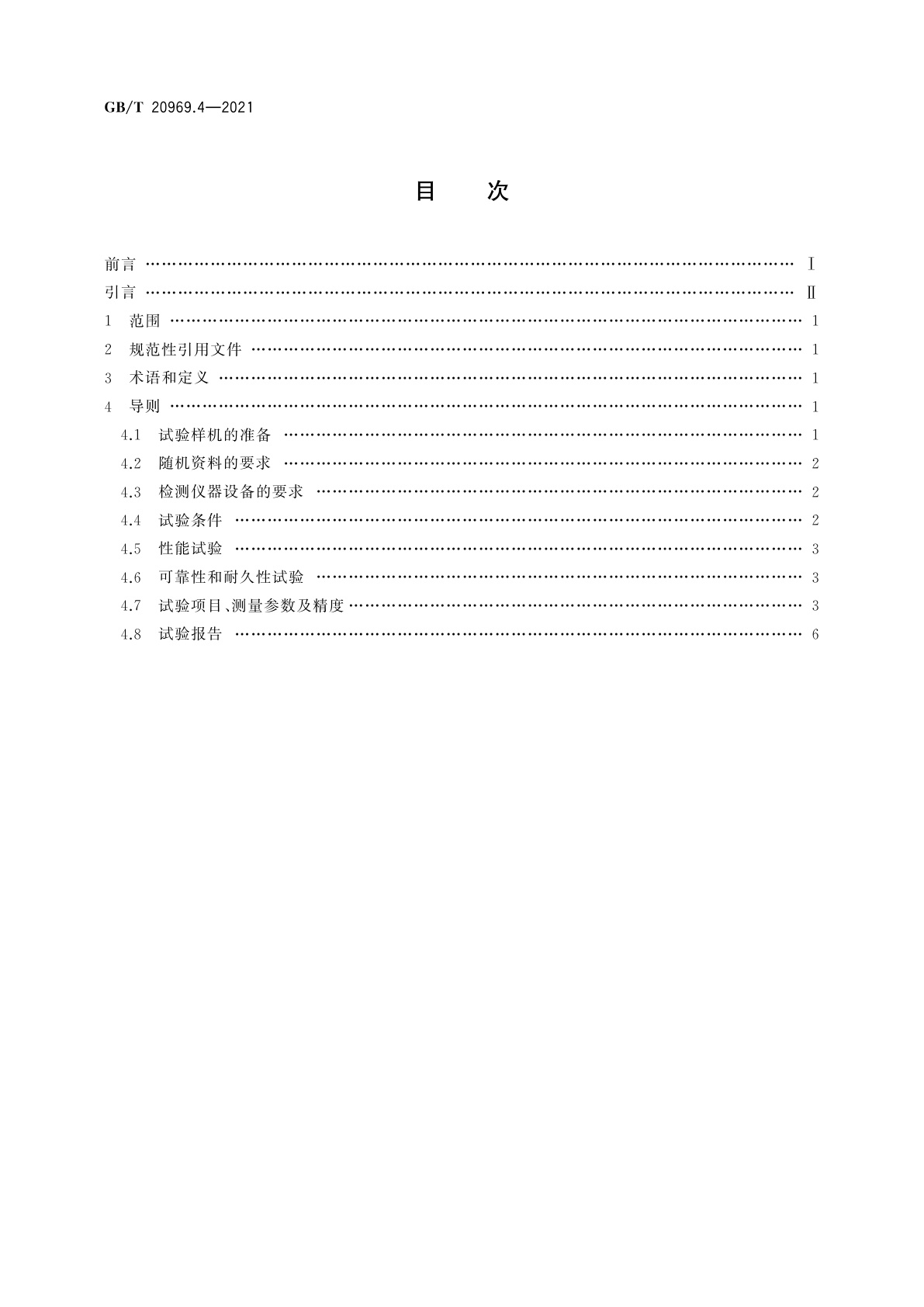 GB/T 20969.4-2021 特殊环境条件　高原机械　第4部分：高原自然环境试验导则内燃动力机械
