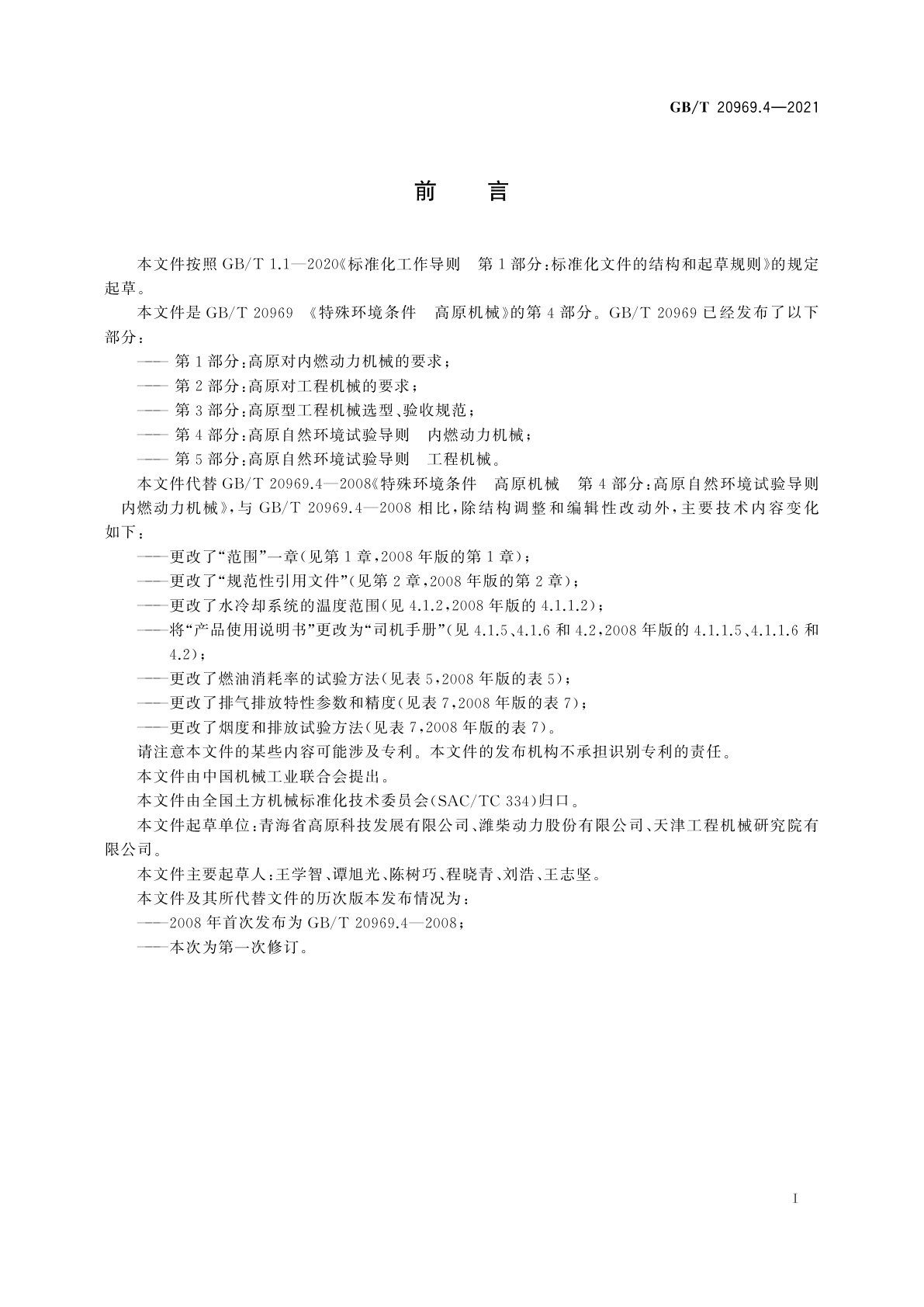 GB/T 20969.4-2021 特殊环境条件　高原机械　第4部分：高原自然环境试验导则内燃动力机械