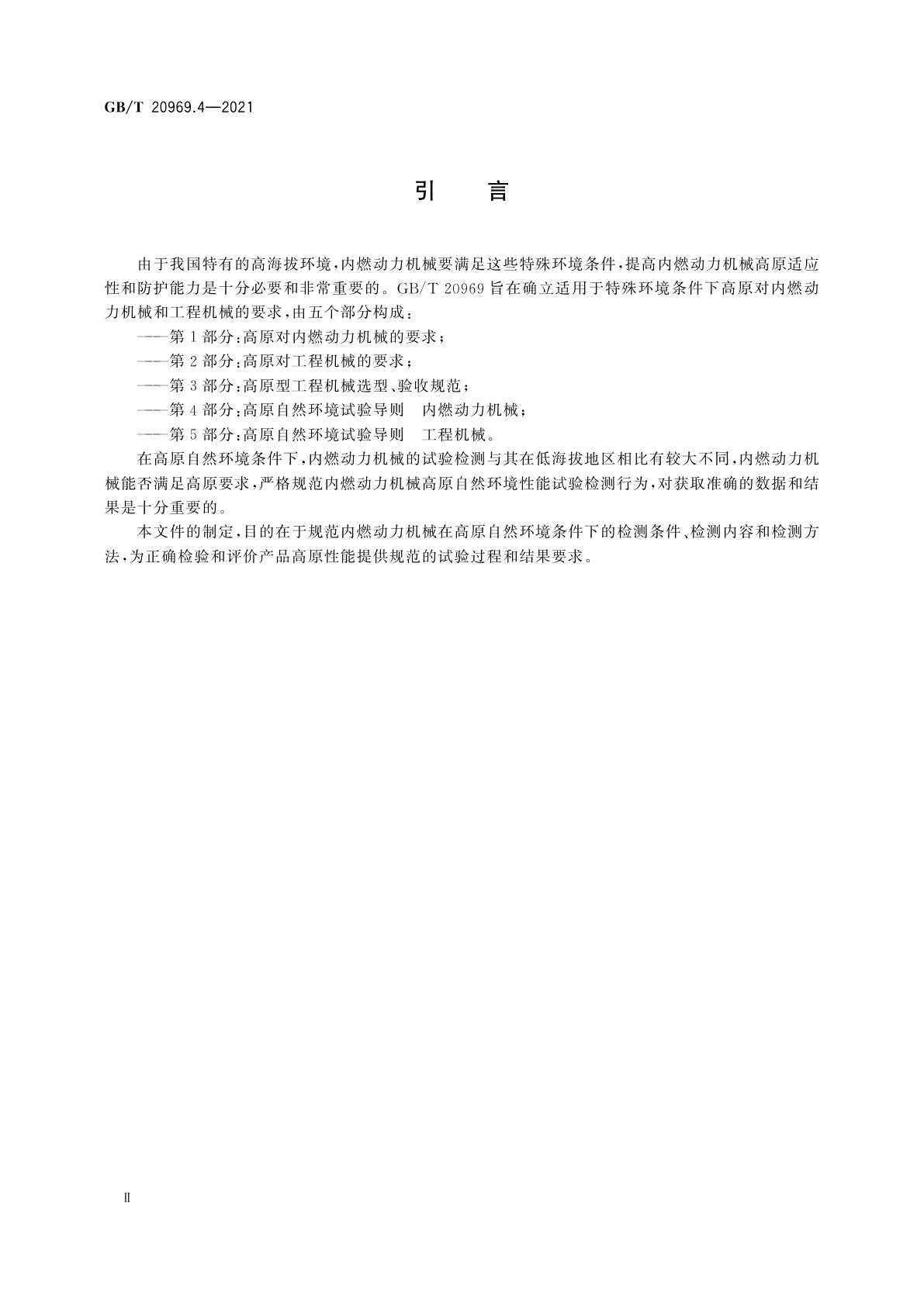 GB/T 20969.4-2021 特殊环境条件　高原机械　第4部分：高原自然环境试验导则内燃动力机械