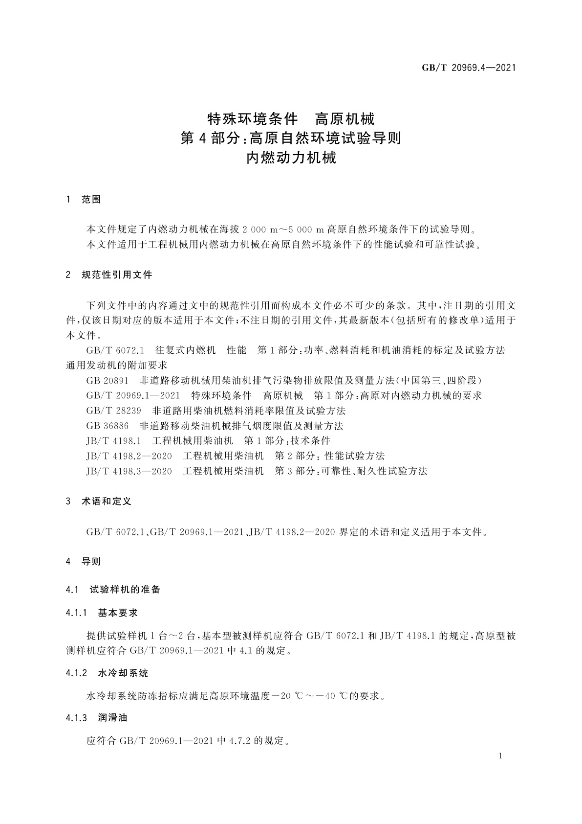 GB/T 20969.4-2021 特殊环境条件　高原机械　第4部分：高原自然环境试验导则内燃动力机械
