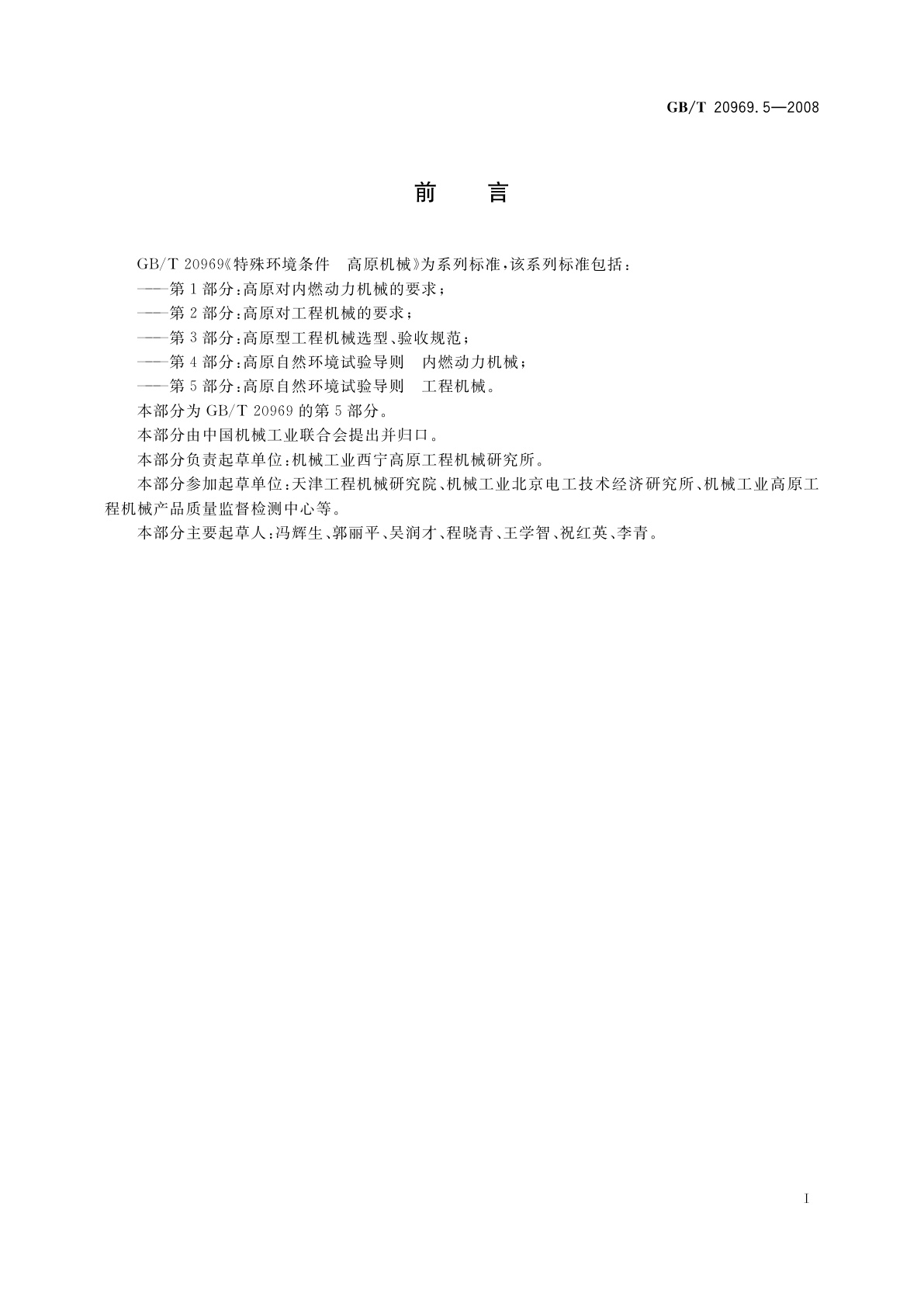 GB/T 20969.5-2008 特殊环境条件　高原机械　第5部分：高原自然环境试验导则　工程机械