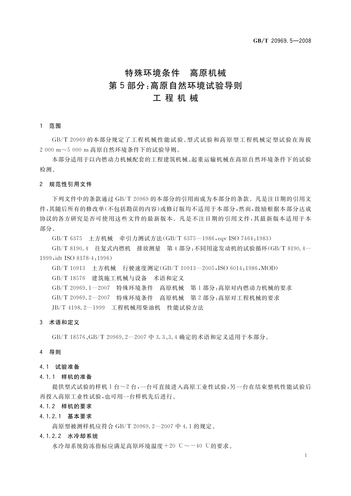 GB/T 20969.5-2008 特殊环境条件　高原机械　第5部分：高原自然环境试验导则　工程机械