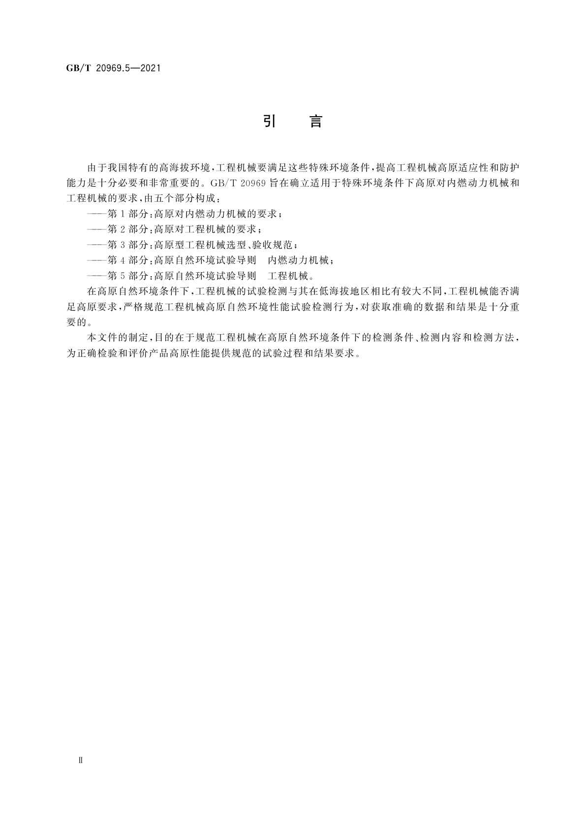 GB/T 20969.5-2021 特殊环境条件　高原机械　第5部分：高原自然环境试验导则　工程机械