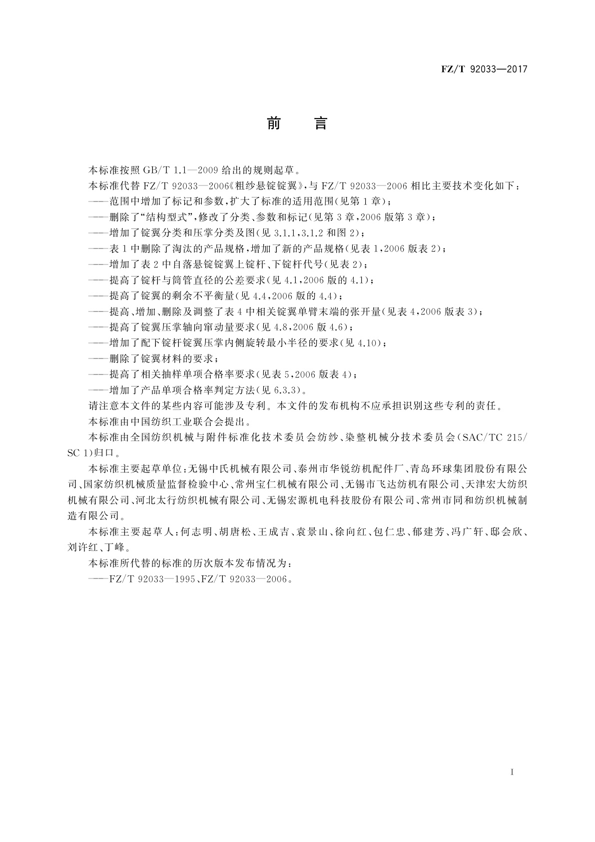 FZ/T 92033-2017 粗纱悬锭锭翼