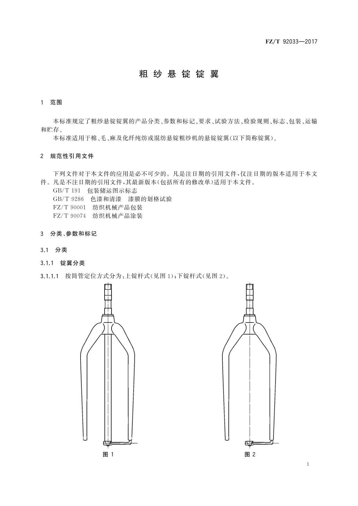 FZ/T 92033-2017 粗纱悬锭锭翼