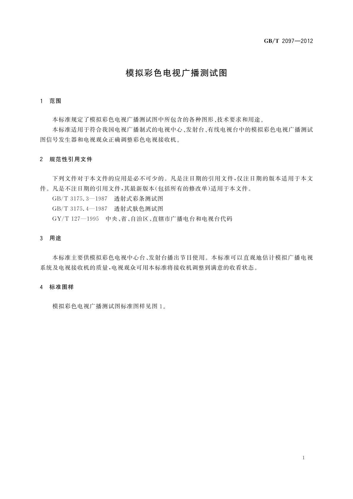 GB/T 2097-2012 模拟彩色电视广播测试图