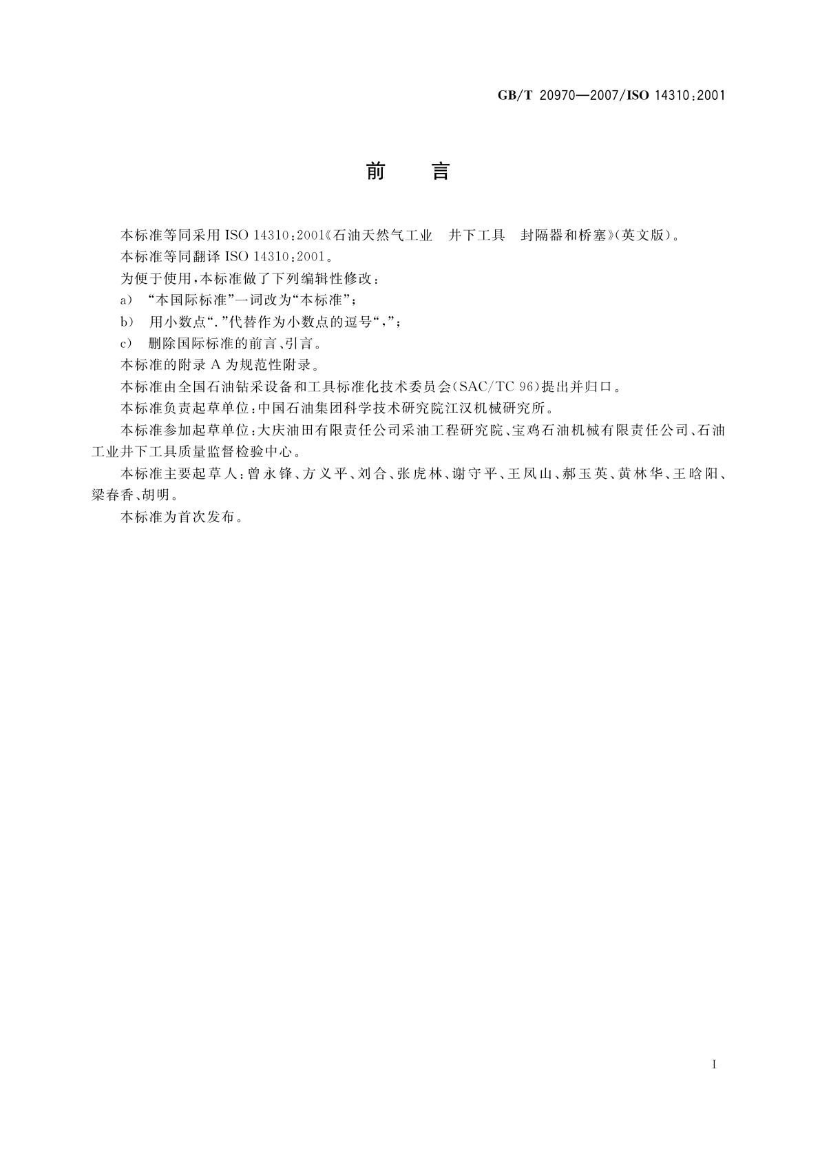 GB/T 20970-2007 石油天然气工业　井下工具　封隔器和桥塞