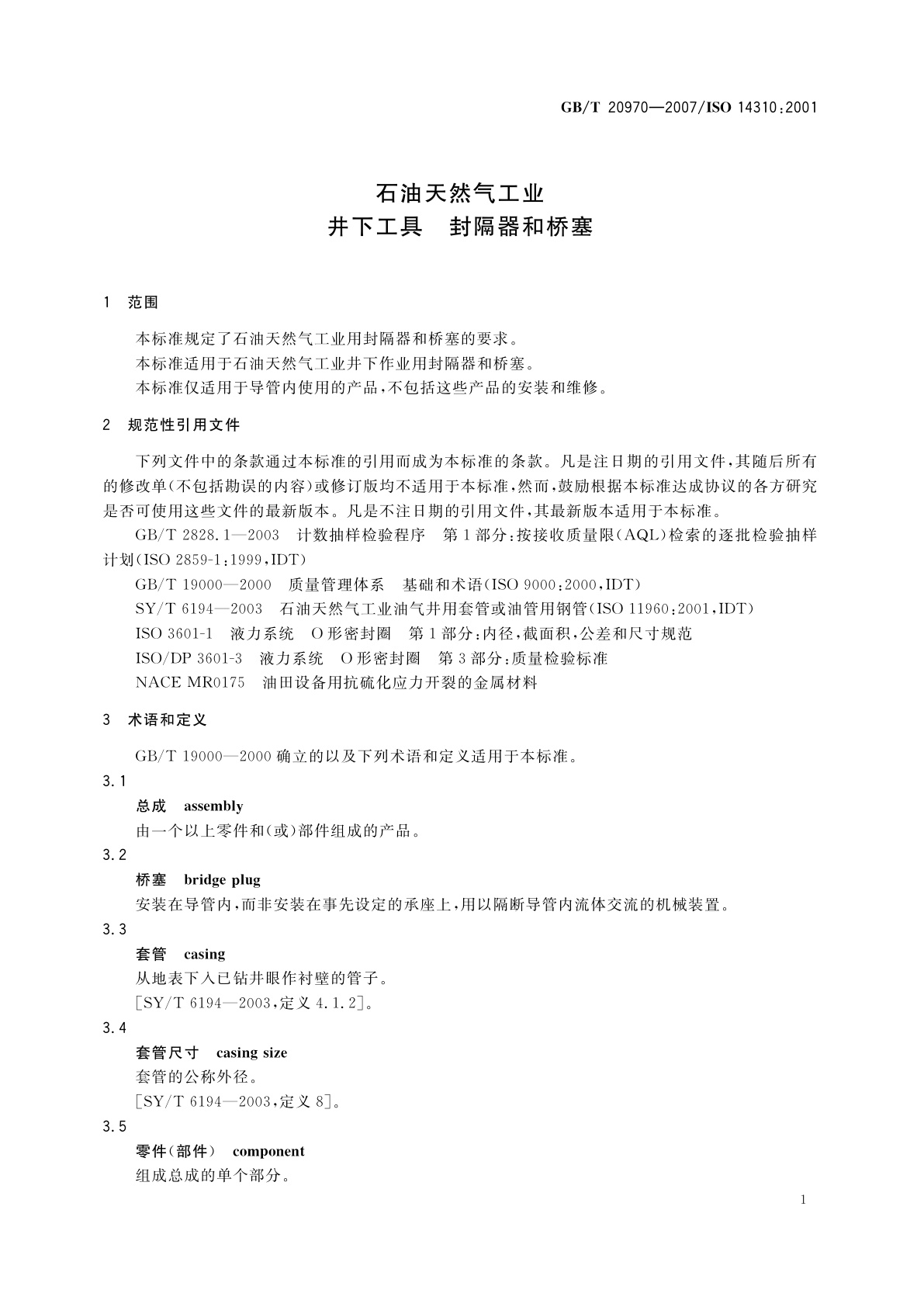 GB/T 20970-2007 石油天然气工业　井下工具　封隔器和桥塞