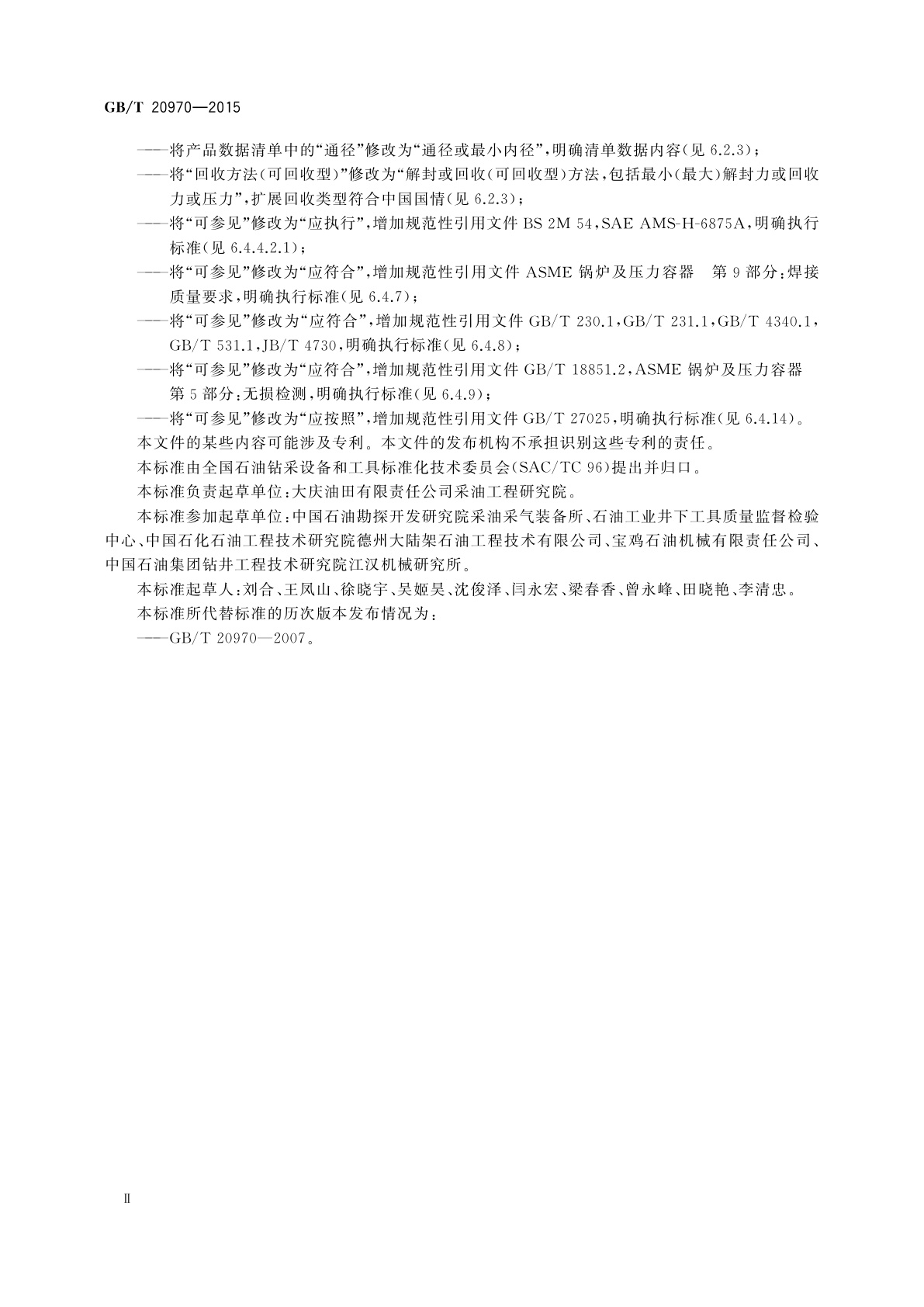 GB/T 20970-2015 石油天然气工业井下　工具　封隔器和桥塞