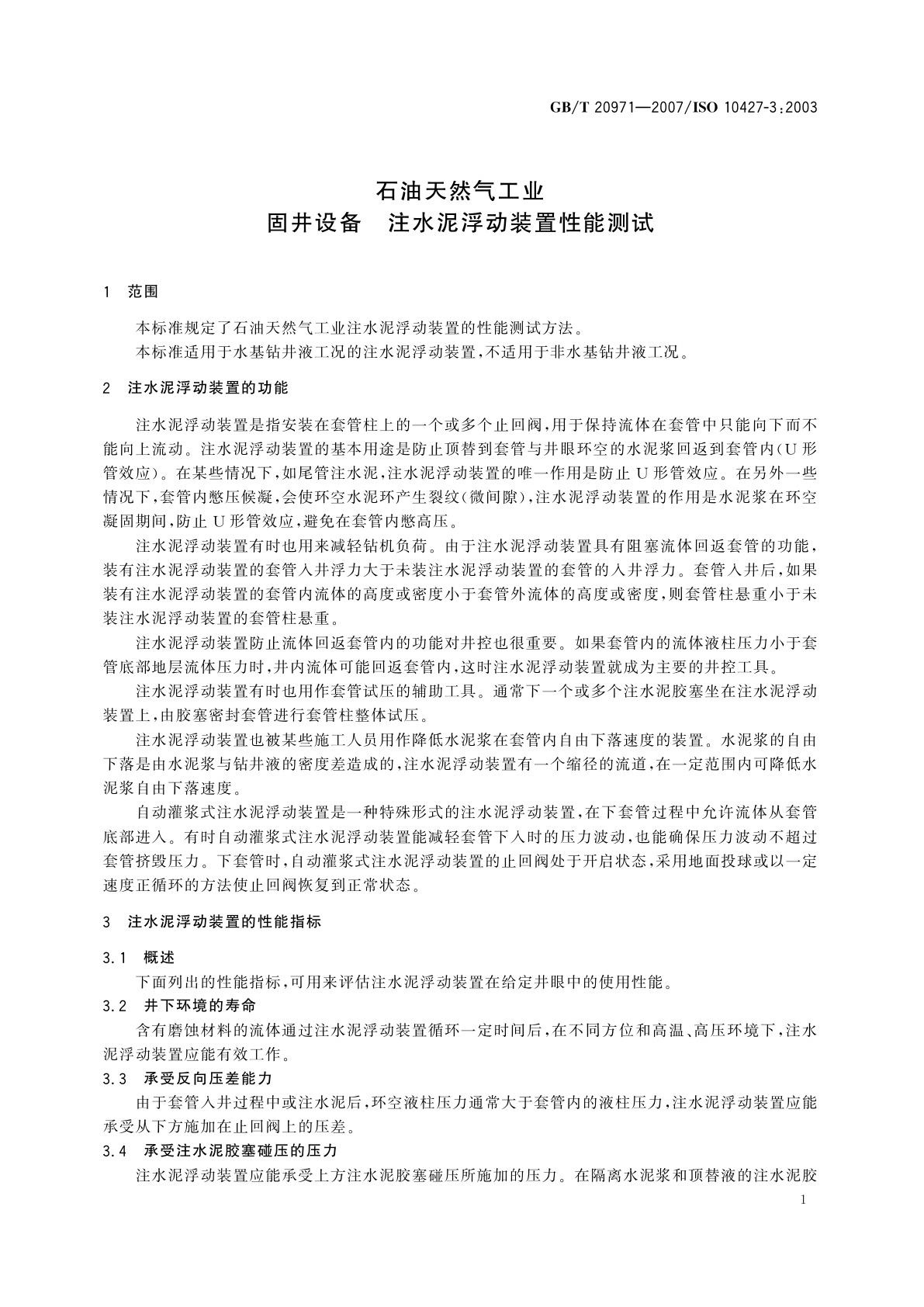 GB/T 20971-2007 石油天然气工业　固井设备　注水泥浮动装置性能测试