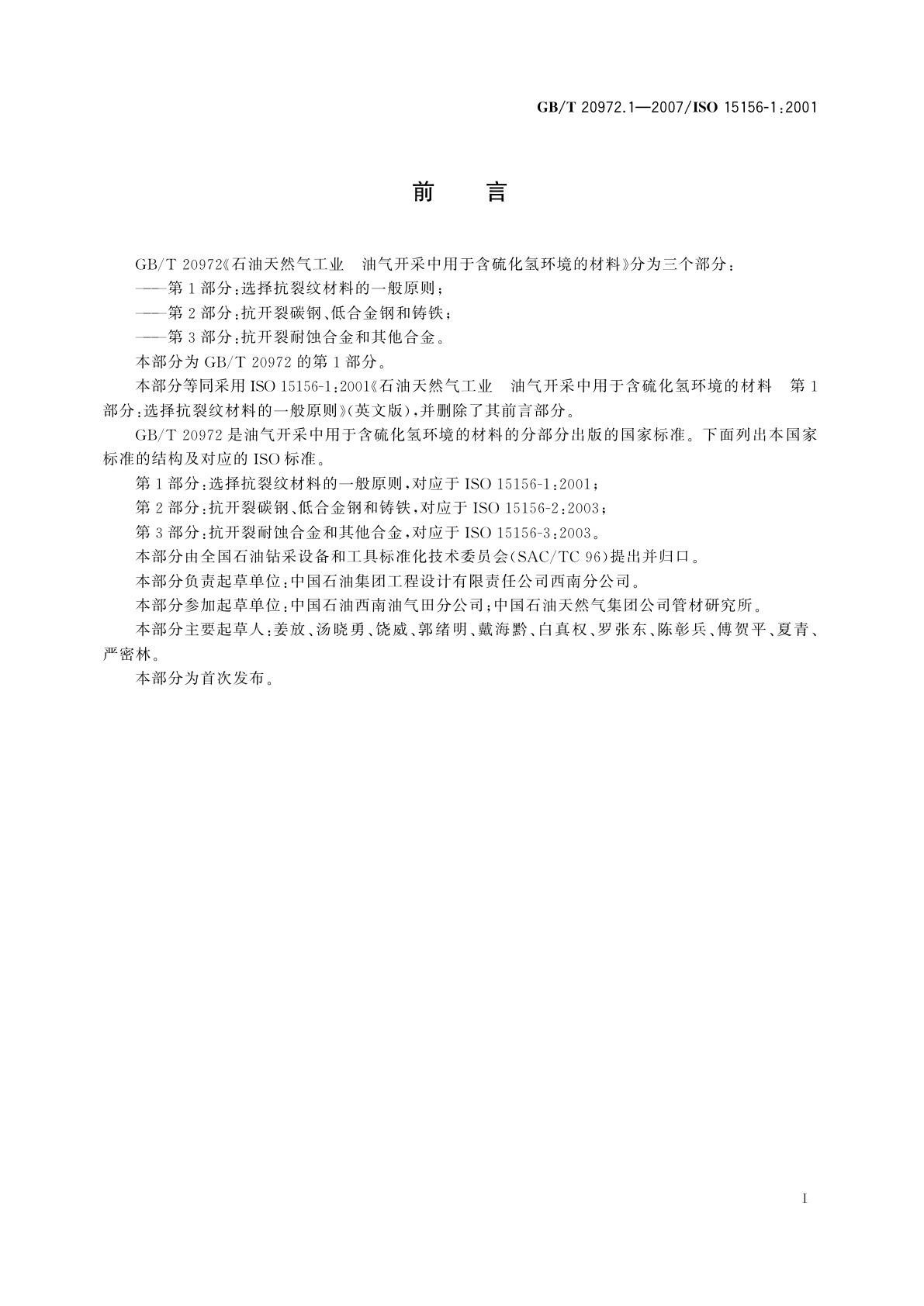 GB/T 20972.1-2007 石油天然气工业　油气开采中用于含硫化氢环境的材料　第1部分：选择抗裂纹材料的一般原则