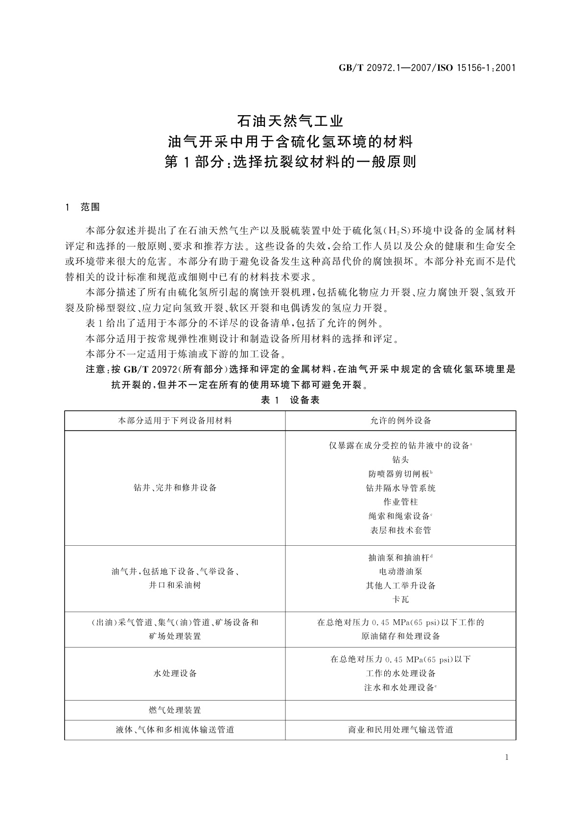 GB/T 20972.1-2007 石油天然气工业　油气开采中用于含硫化氢环境的材料　第1部分：选择抗裂纹材料的一般原则