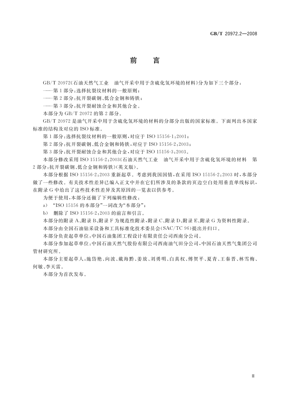 GB/T 20972.2-2008 石油天然气工业　油气开采中用于含硫化氢环境的材料　第2部分：抗开裂碳钢、低合金钢和铸铁