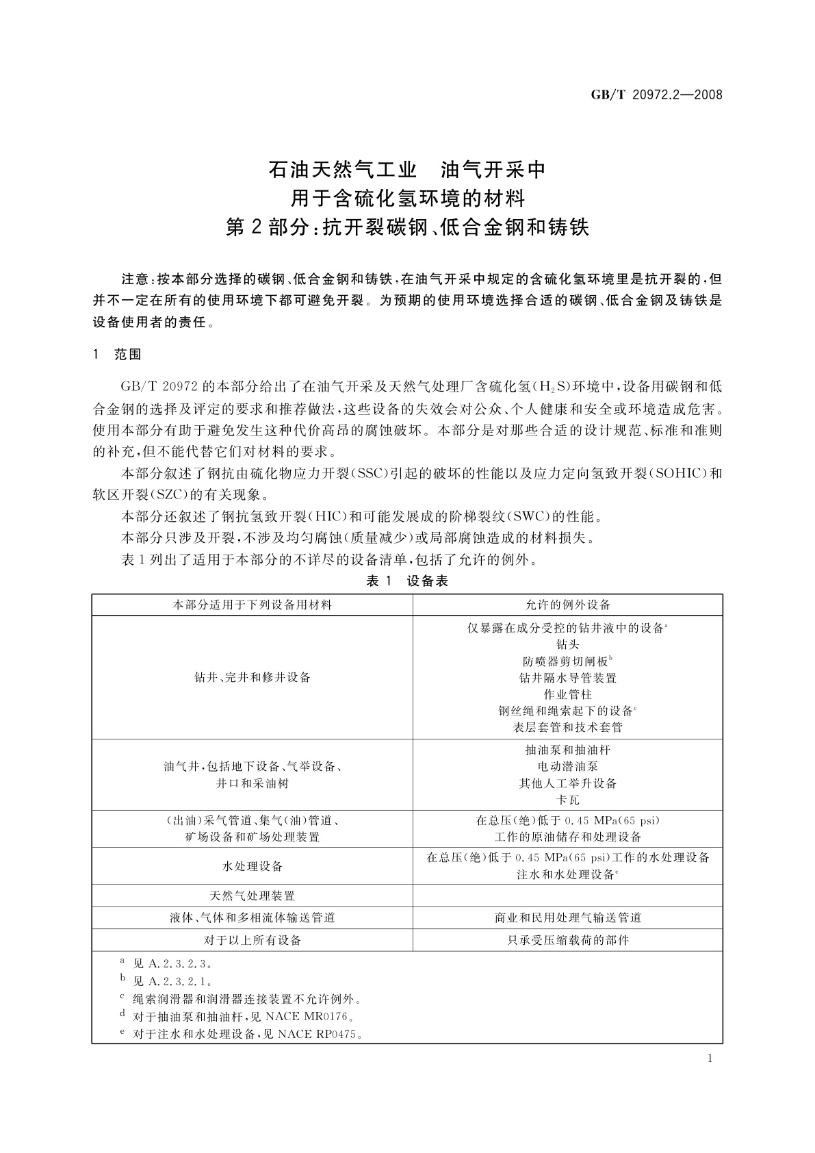 GB/T 20972.2-2008 石油天然气工业　油气开采中用于含硫化氢环境的材料　第2部分：抗开裂碳钢、低合金钢和铸铁