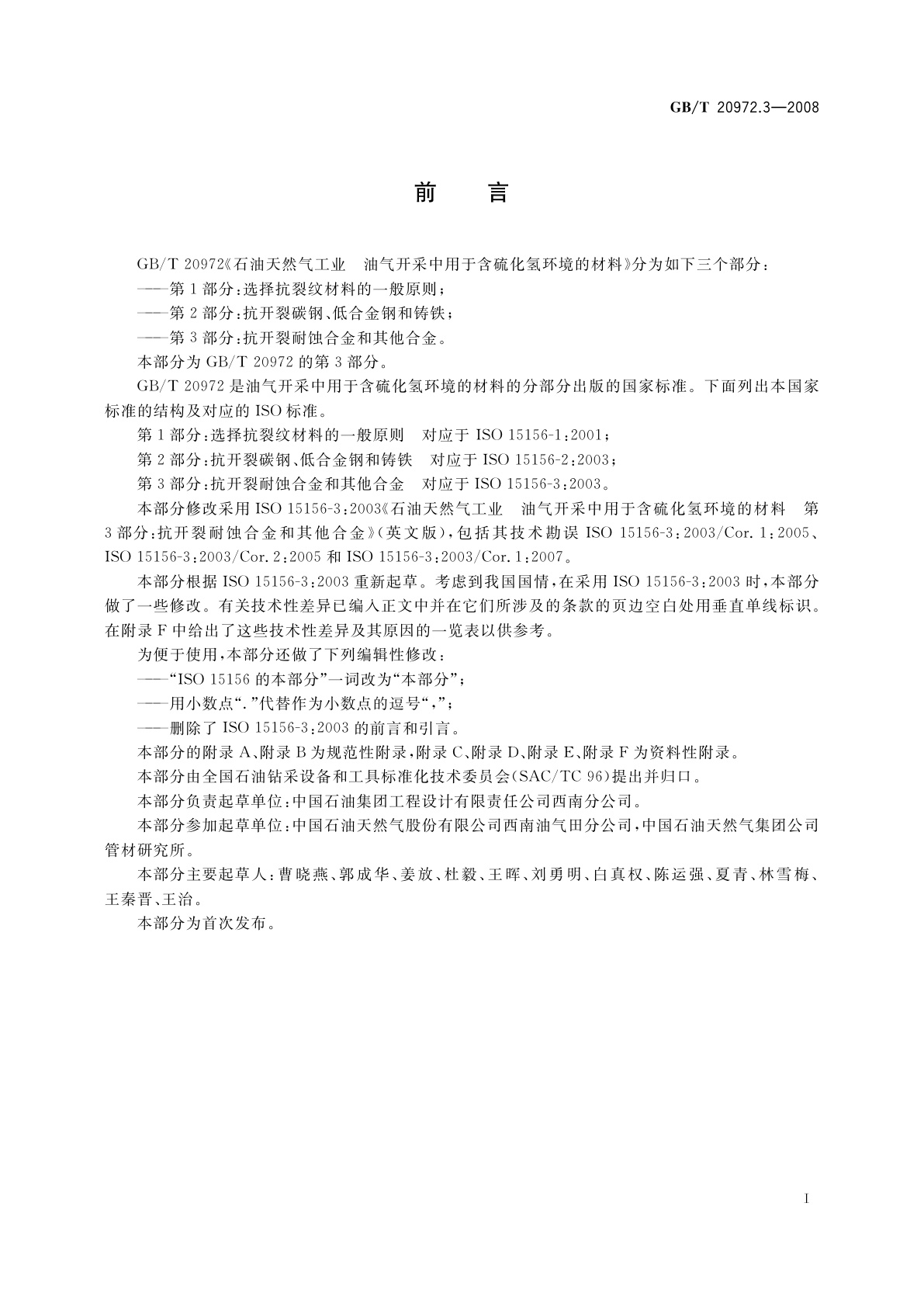 GB/T 20972.3-2008 石油天然气工业　油气开采中用于含硫化氢环境的材料　第3部分：抗开裂耐蚀合金和其他合金