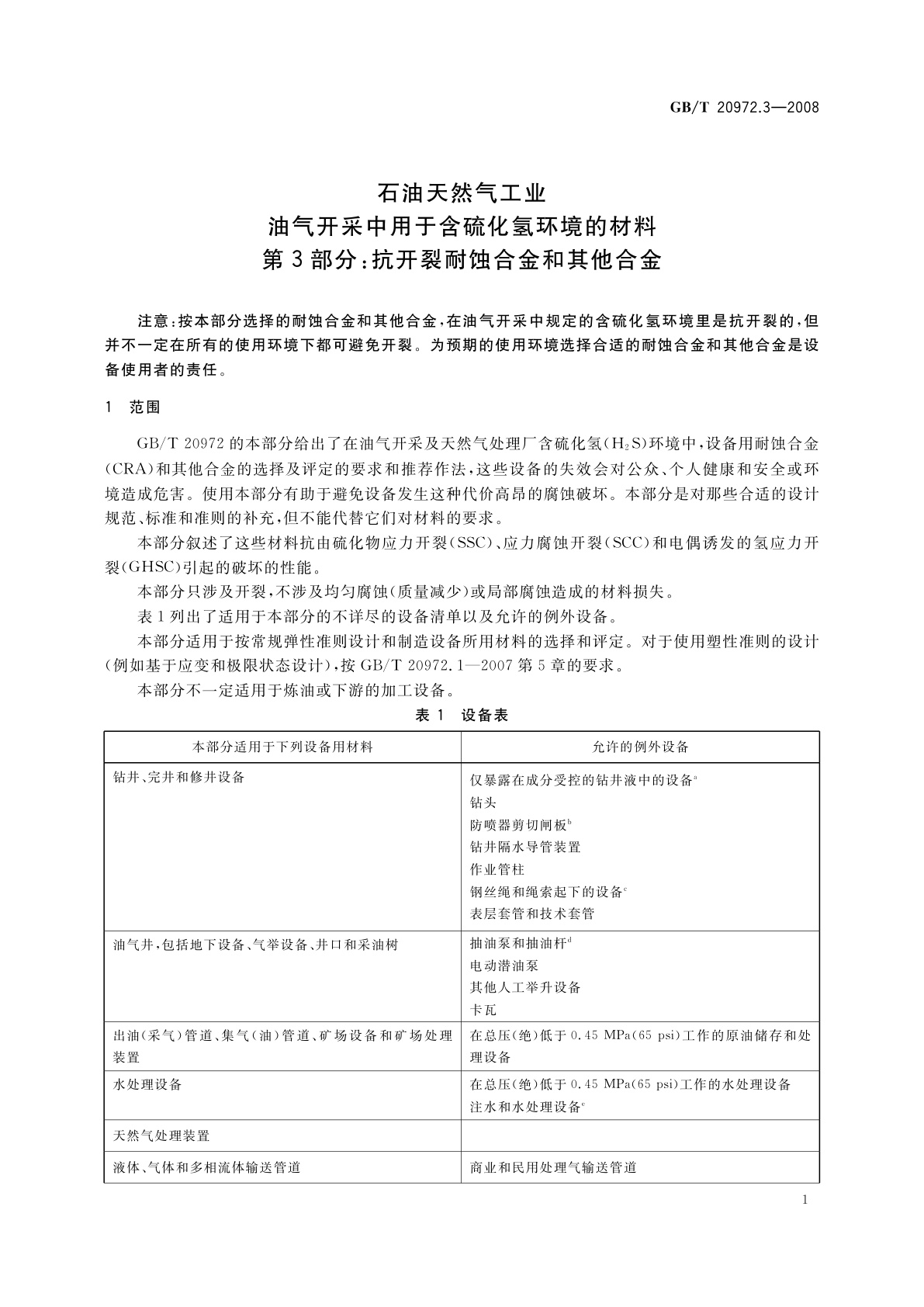 GB/T 20972.3-2008 石油天然气工业　油气开采中用于含硫化氢环境的材料　第3部分：抗开裂耐蚀合金和其他合金
