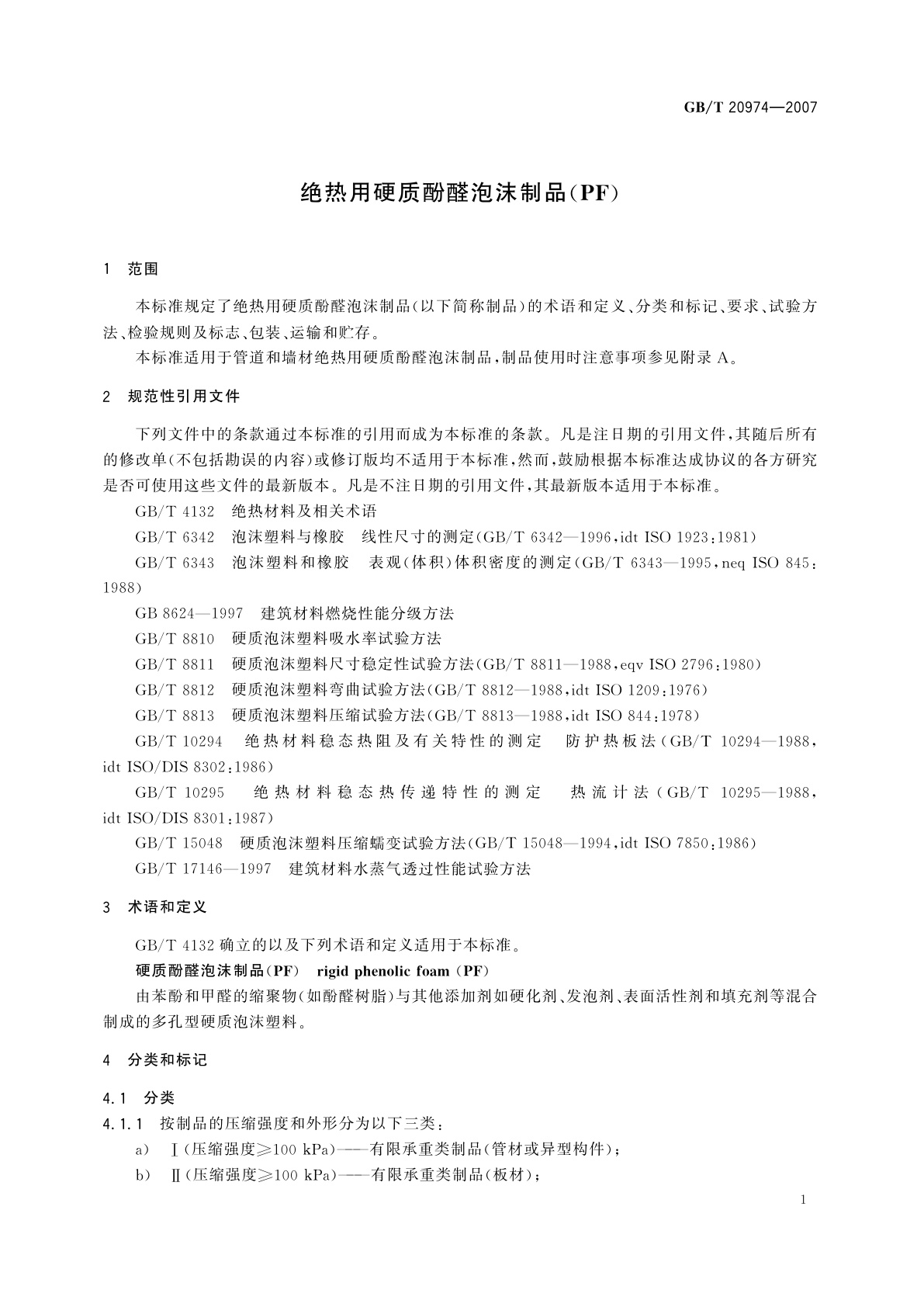 GB/T 20974-2007 绝热用硬质酚醛泡沫制品(PF)