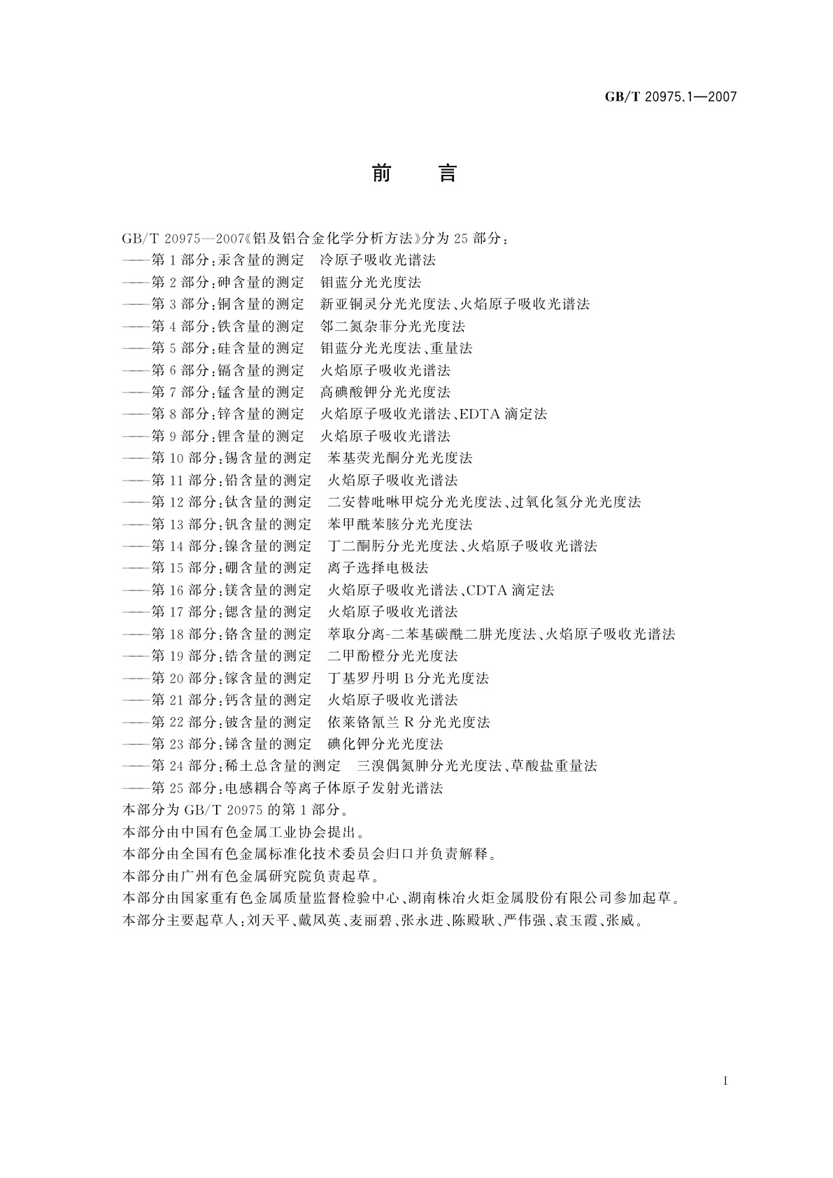 GB/T 20975.1-2007 铝及铝合金化学分析方法　第1部分：汞含量的测定　冷原子吸收光谱法