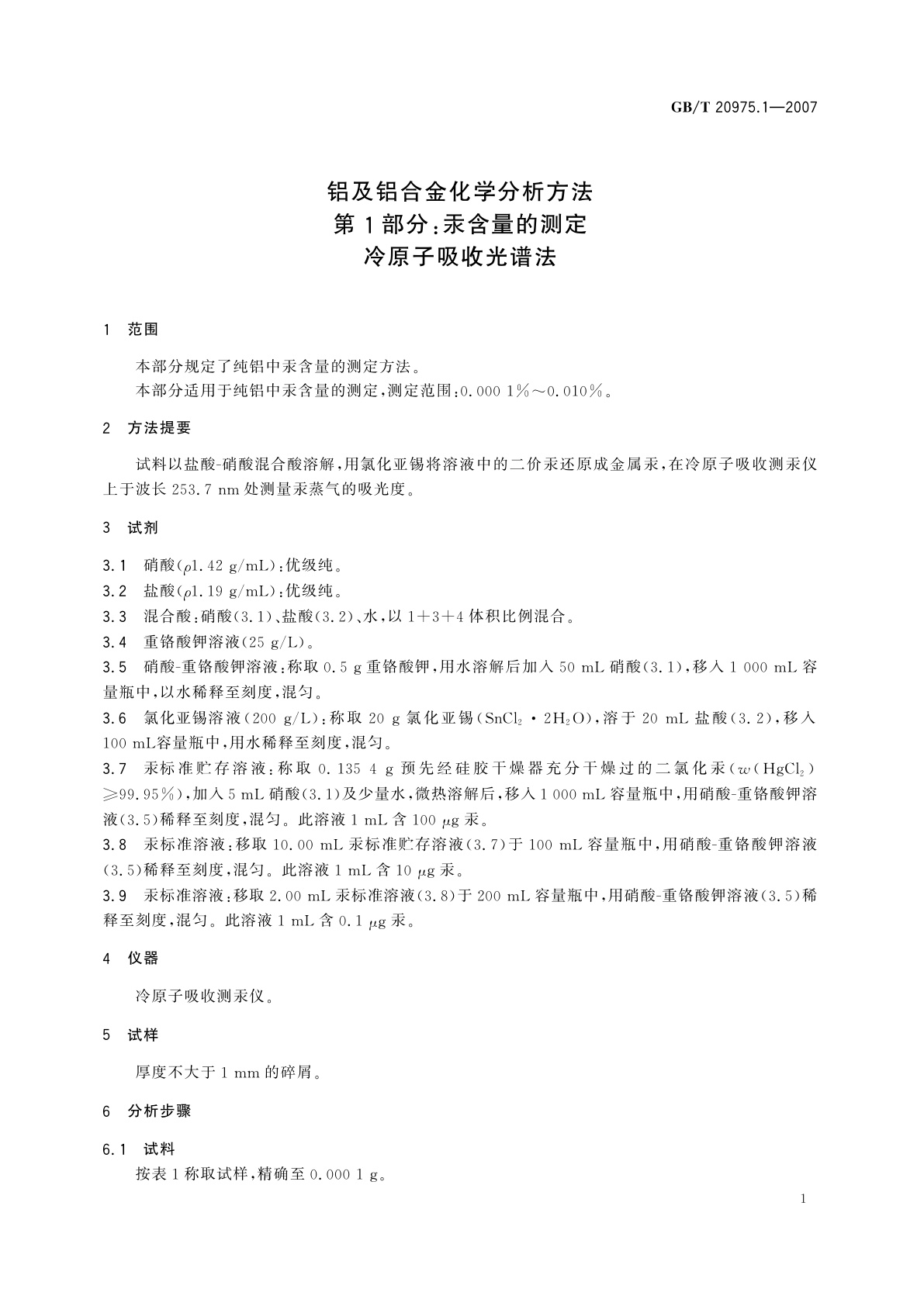 GB/T 20975.1-2007 铝及铝合金化学分析方法　第1部分：汞含量的测定　冷原子吸收光谱法