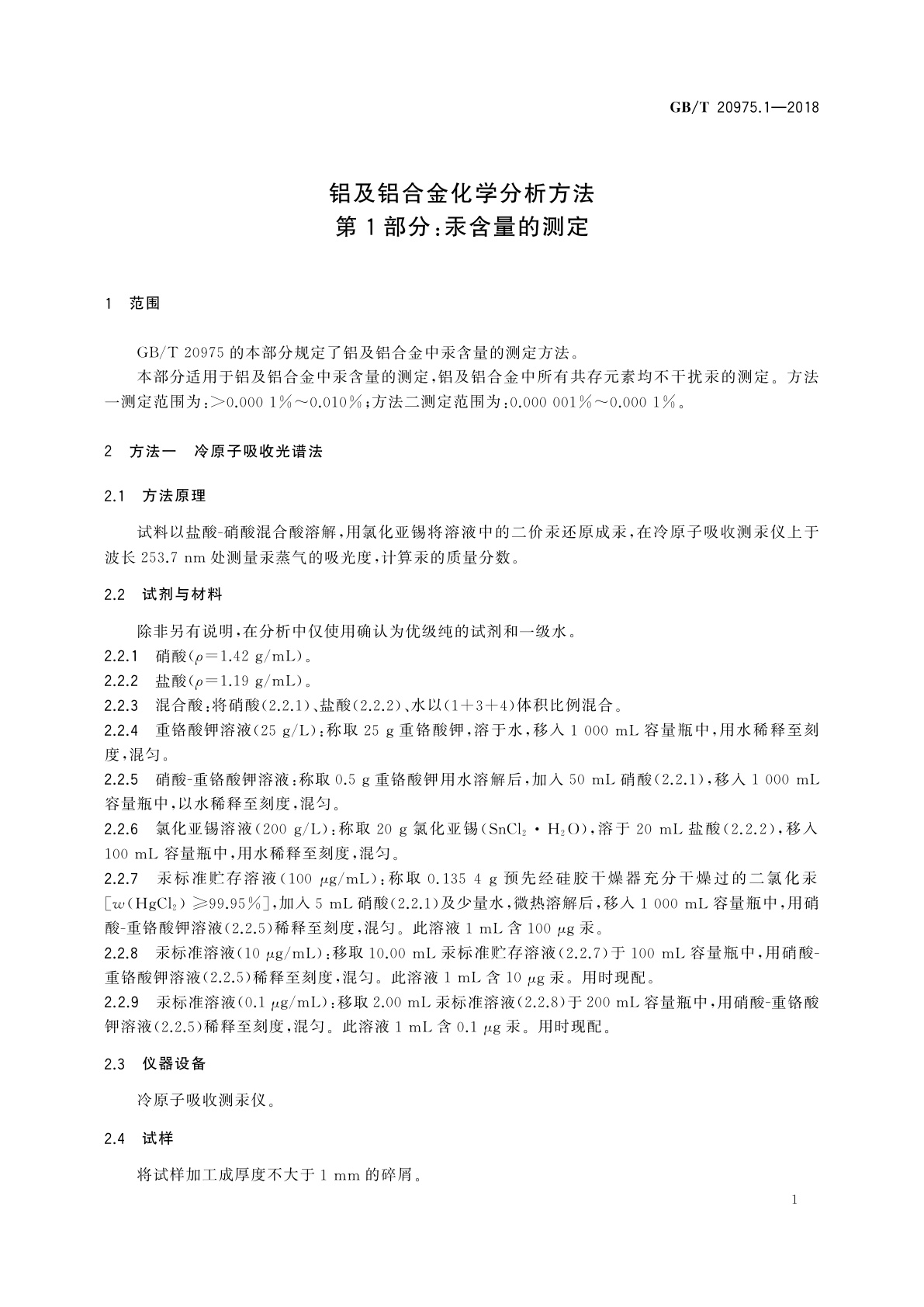 GB/T 20975.1-2018 铝及铝合金化学分析方法　第1部分：汞含量的测定