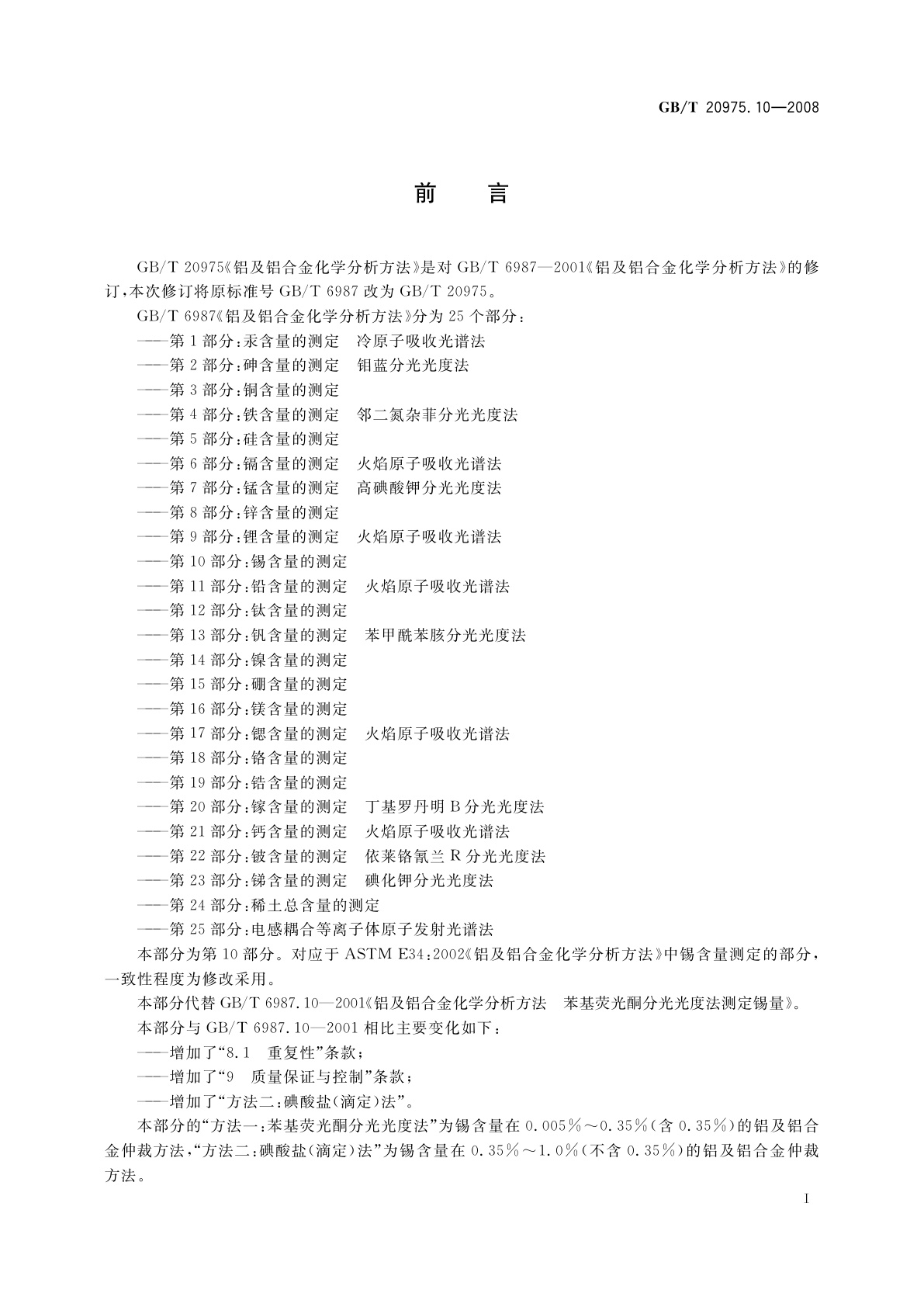 GB/T 20975.10-2008 铝及铝合金化学分析方法　第10部分：锡含量的测定