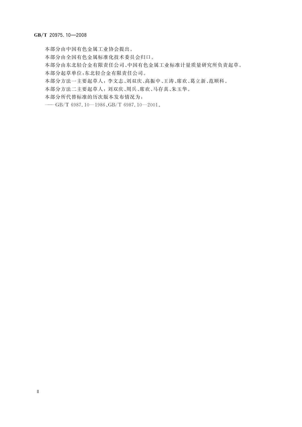 GB/T 20975.10-2008 铝及铝合金化学分析方法　第10部分：锡含量的测定