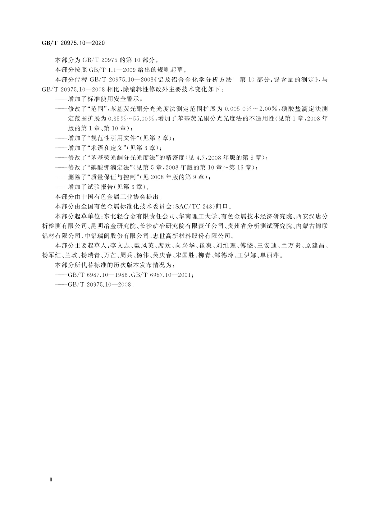 GB/T 20975.10-2020 铝及铝合金化学分析方法　第10部分：锡含量的测定