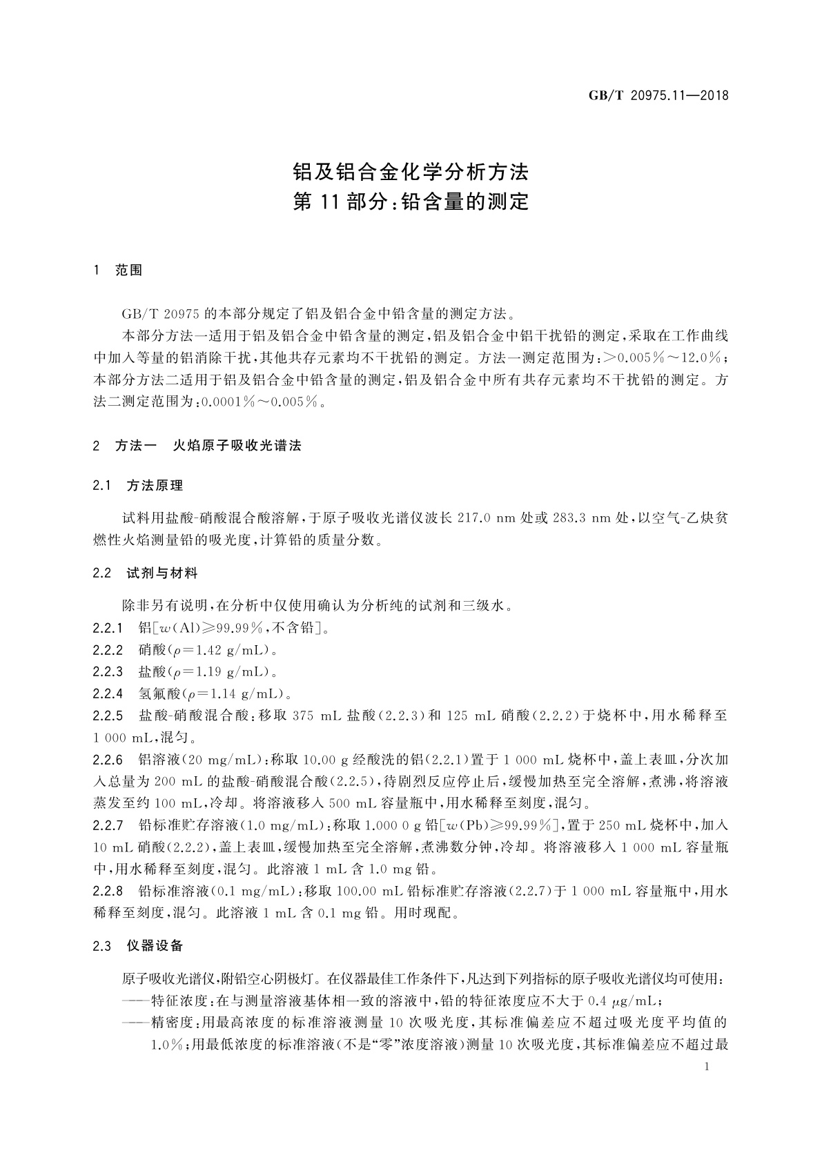 GB/T 20975.11-2018 铝及铝合金化学分析方法　第11部分：铅含量的测定