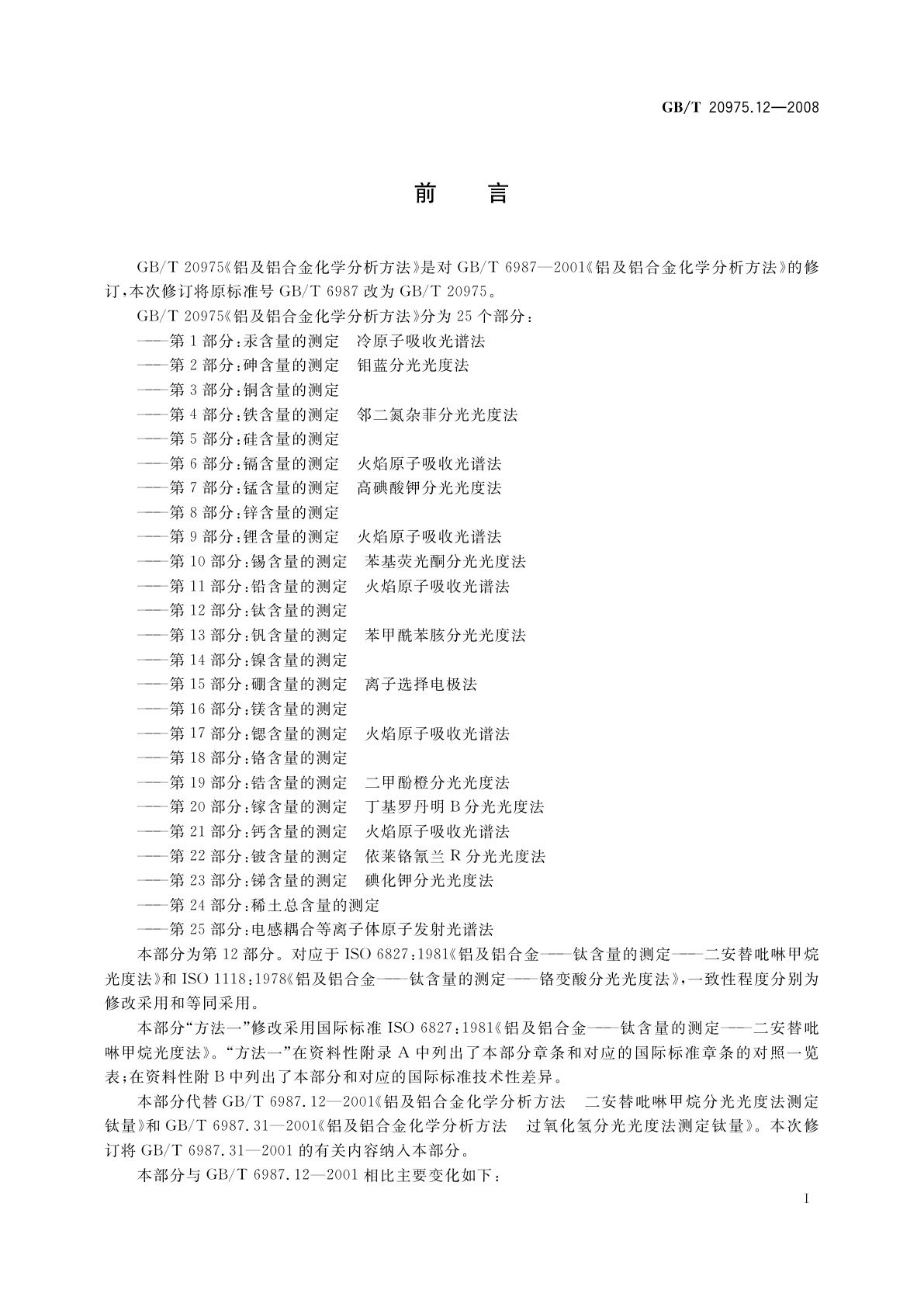 GB/T 20975.12-2008 铝及铝合金化学分析方法　第12部分：钛含量的测定