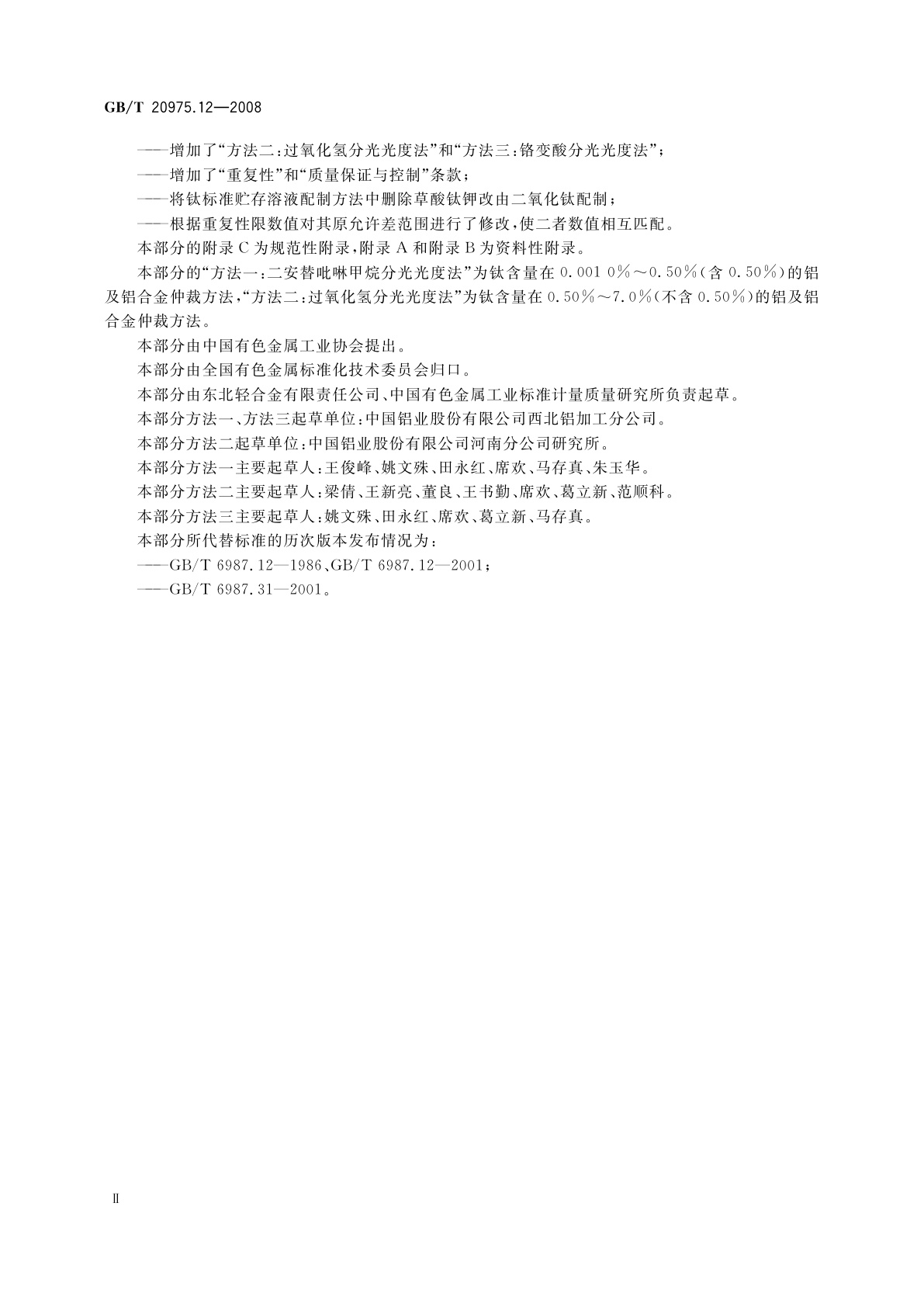 GB/T 20975.12-2008 铝及铝合金化学分析方法　第12部分：钛含量的测定