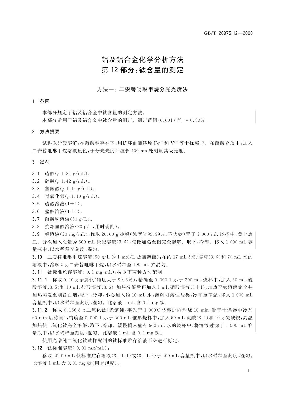 GB/T 20975.12-2008 铝及铝合金化学分析方法　第12部分：钛含量的测定