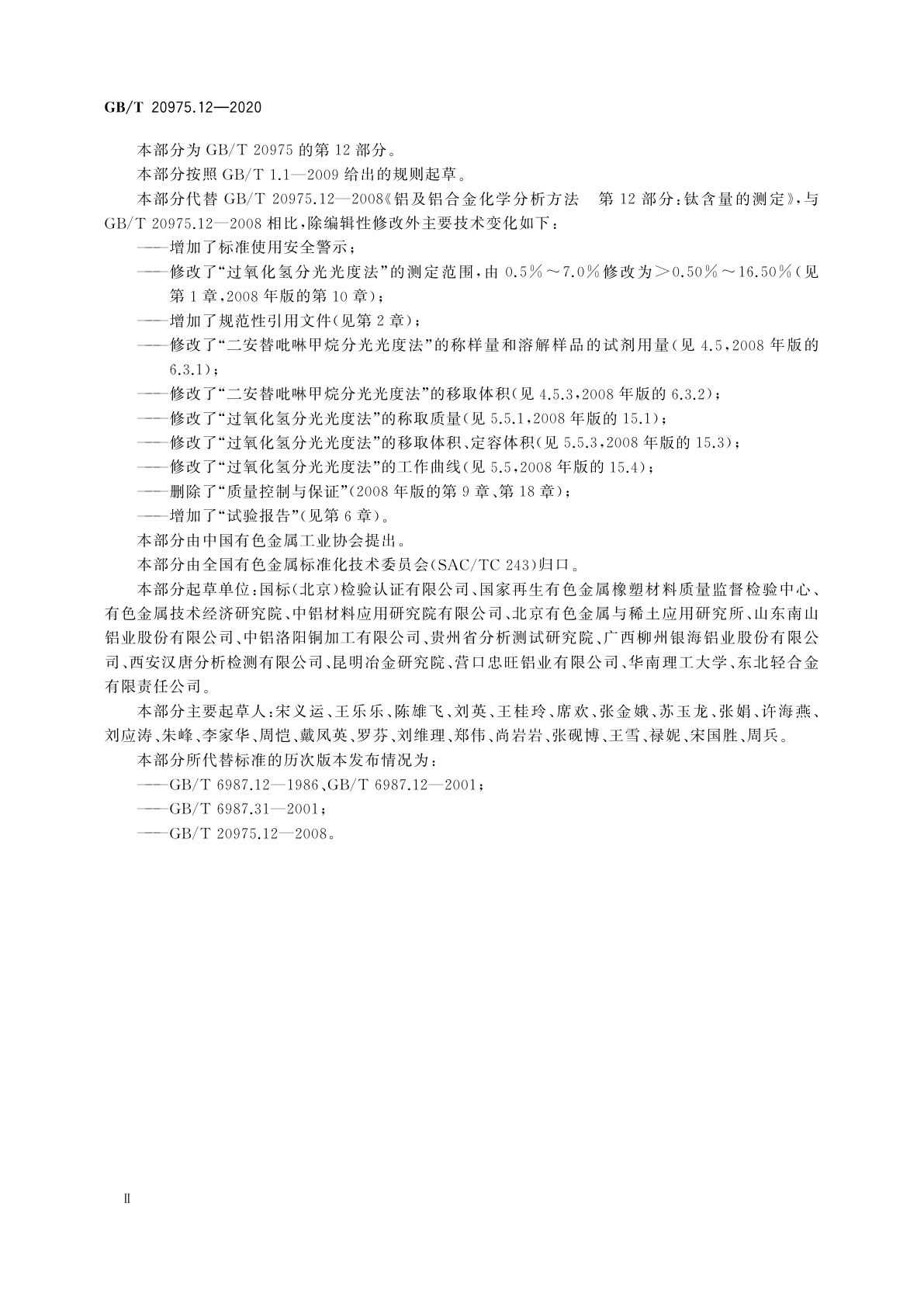 GB/T 20975.12-2020 铝及铝合金化学分析方法　第12部分：钛含量的测定