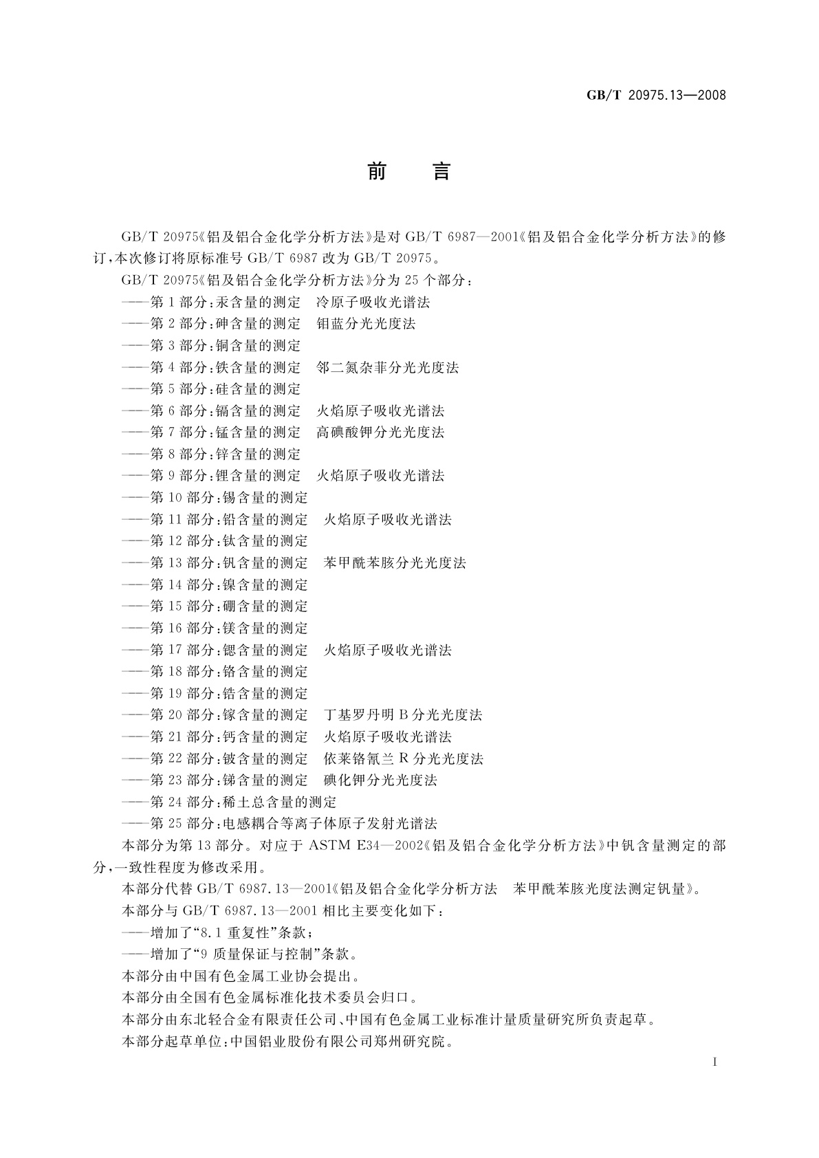 GB/T 20975.13-2008 铝及铝合金化学分析方法　第13部分：钒含量的测定　苯甲酰苯胲分光光度法