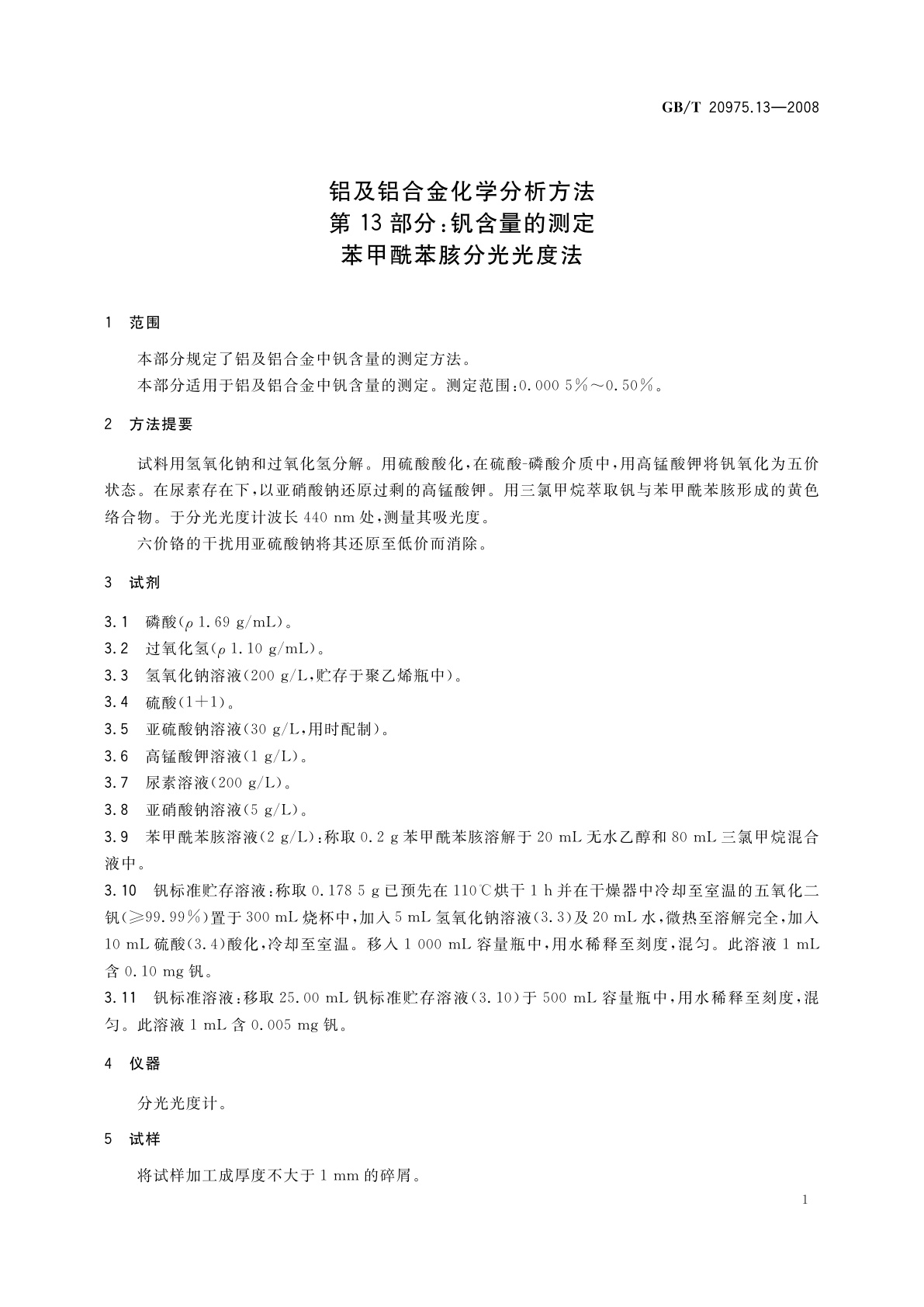 GB/T 20975.13-2008 铝及铝合金化学分析方法　第13部分：钒含量的测定　苯甲酰苯胲分光光度法