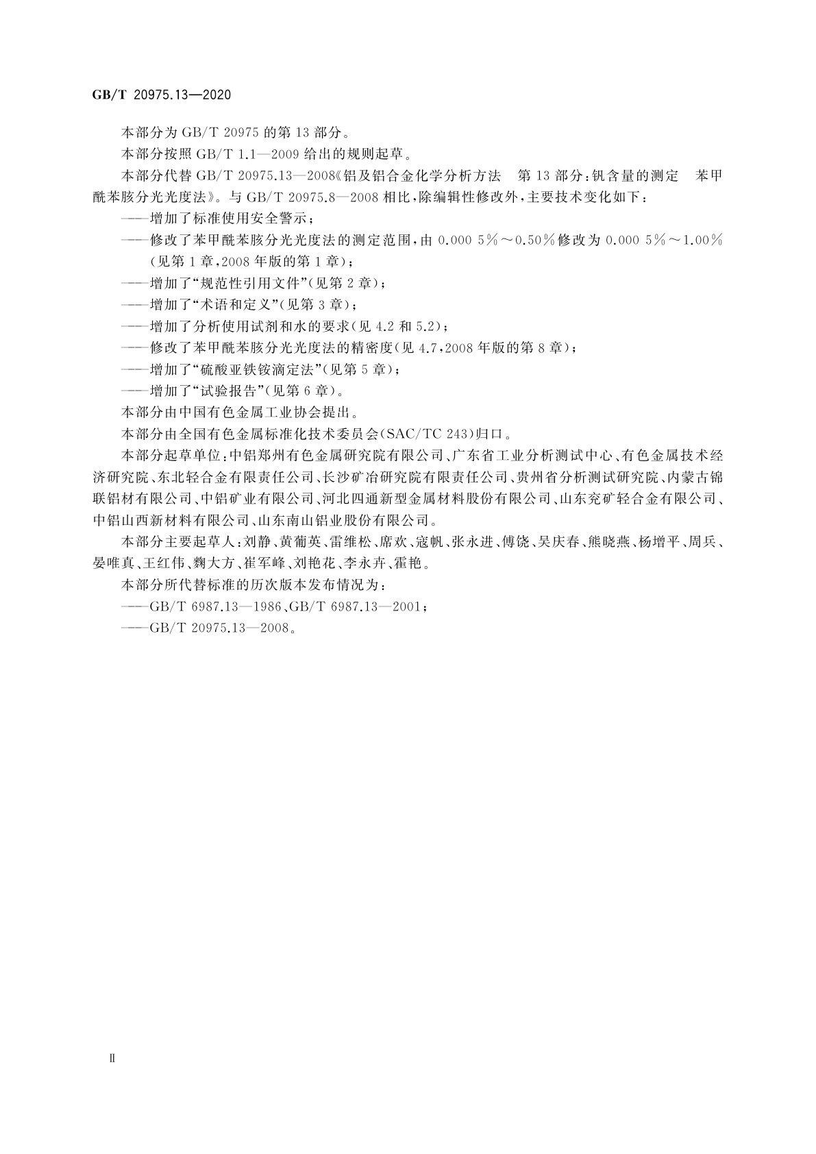 GB/T 20975.13-2020 铝及铝合金化学分析方法　第13部分：钒含量的测定