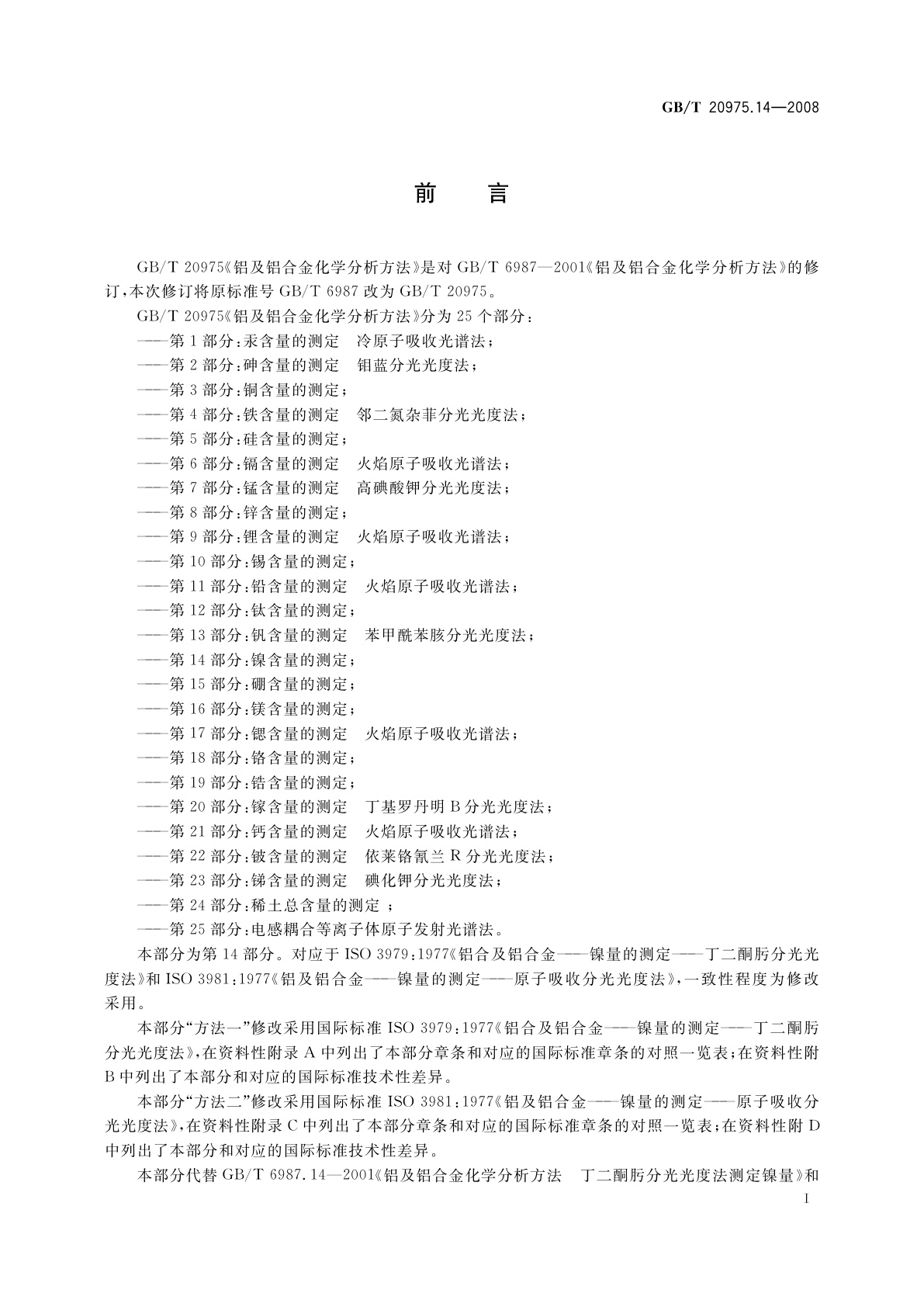 GB/T 20975.14-2008 铝及铝合金化学分析方法　第14部分：镍含量的测定