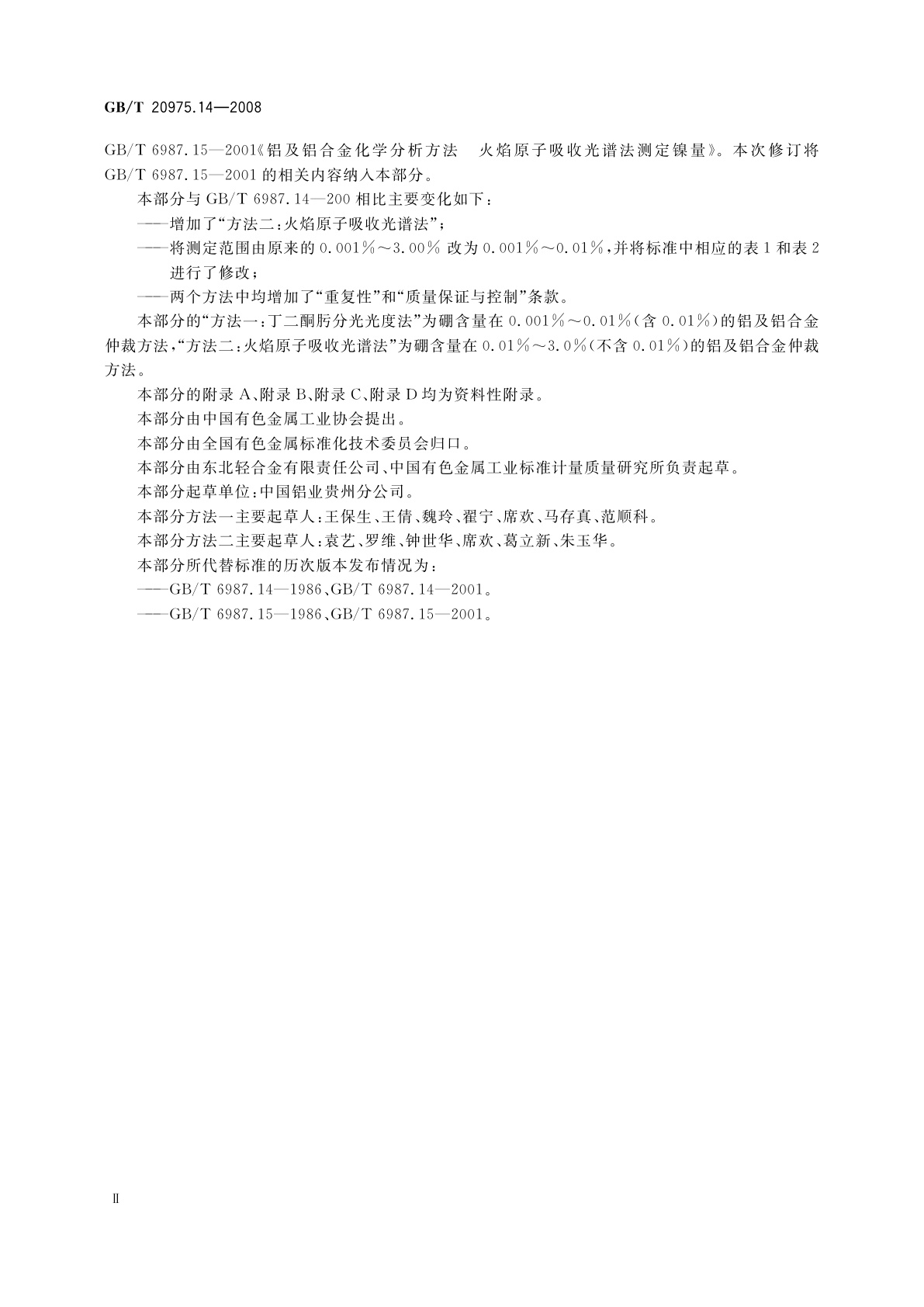 GB/T 20975.14-2008 铝及铝合金化学分析方法　第14部分：镍含量的测定