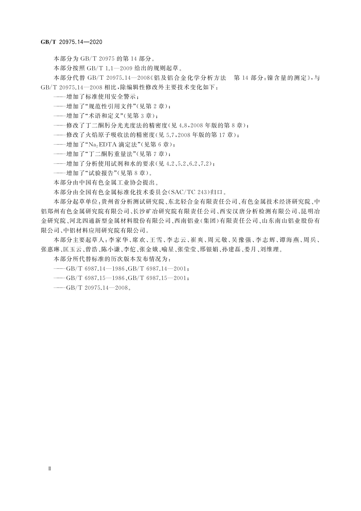 GB/T 20975.14-2020 铝及铝合金化学分析方法　第14部分：镍含量的测定