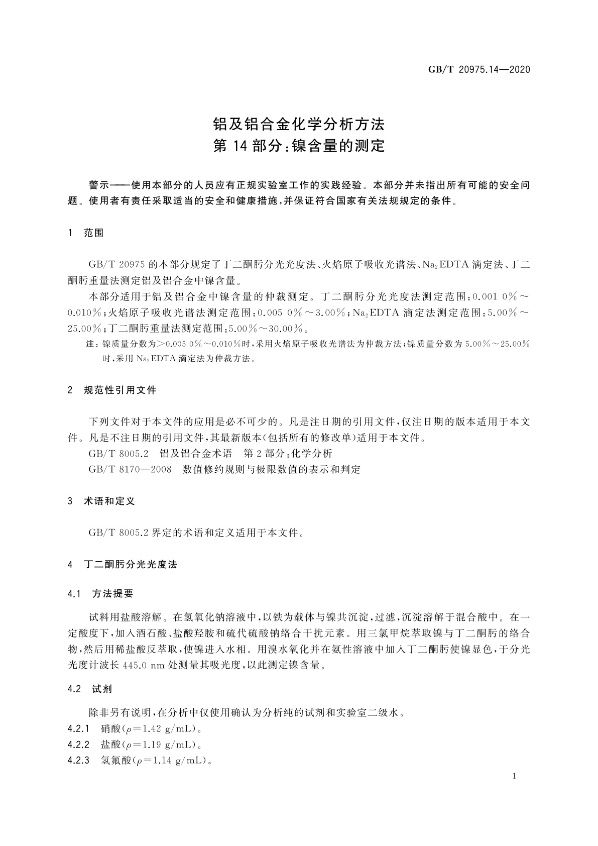 GB/T 20975.14-2020 铝及铝合金化学分析方法　第14部分：镍含量的测定