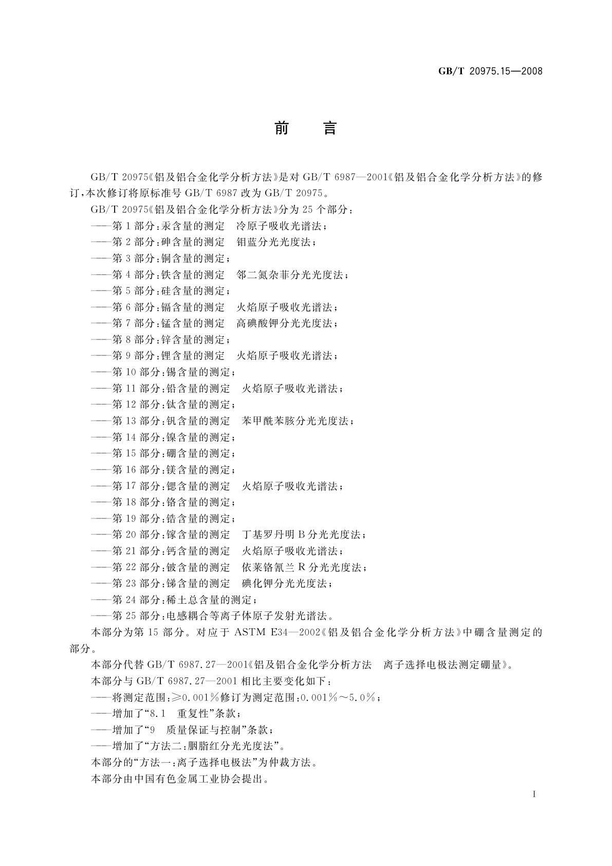 GB/T 20975.15-2008 铝及铝合金化学分析方法　第15部分：硼含量的测定