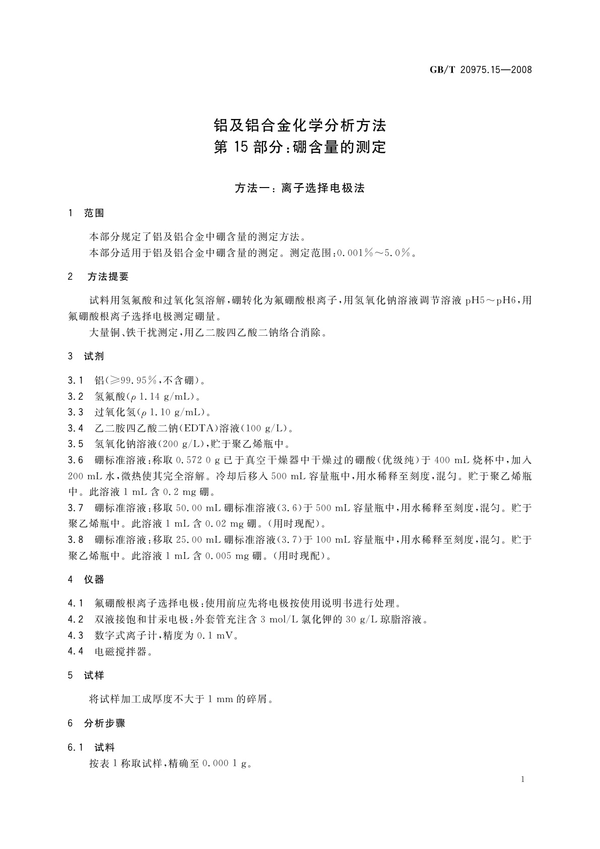 GB/T 20975.15-2008 铝及铝合金化学分析方法　第15部分：硼含量的测定