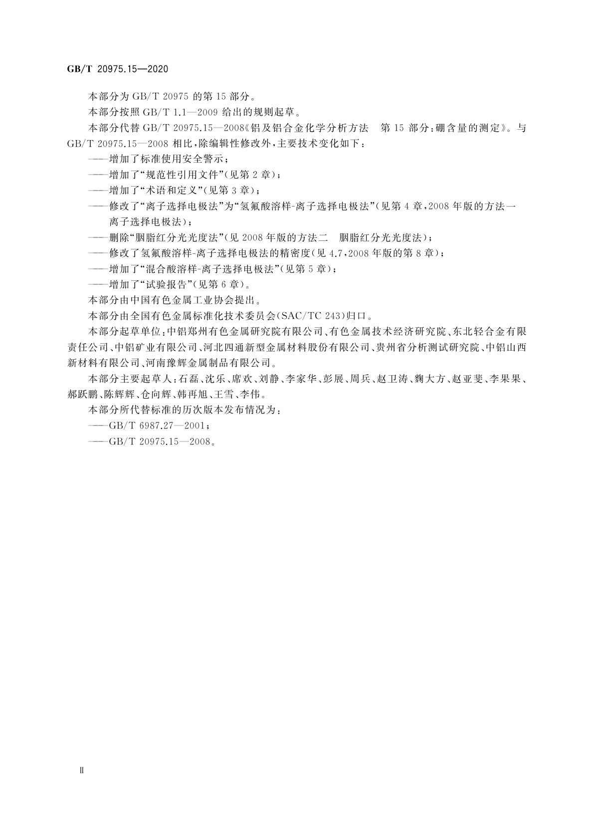 GB/T 20975.15-2020 铝及铝合金化学分析方法　第15部分：硼含量的测定