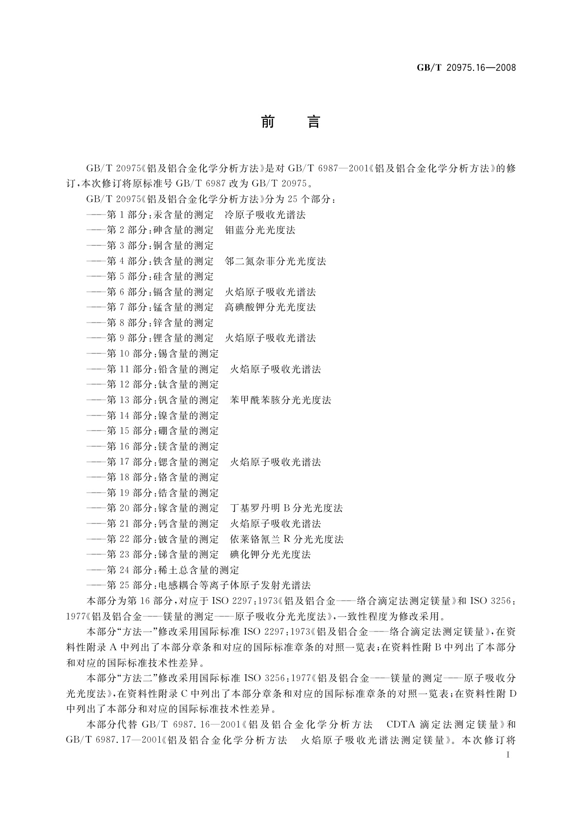 GB/T 20975.16-2008 铝及铝合金化学分析方法　第16部分：镁含量的测定